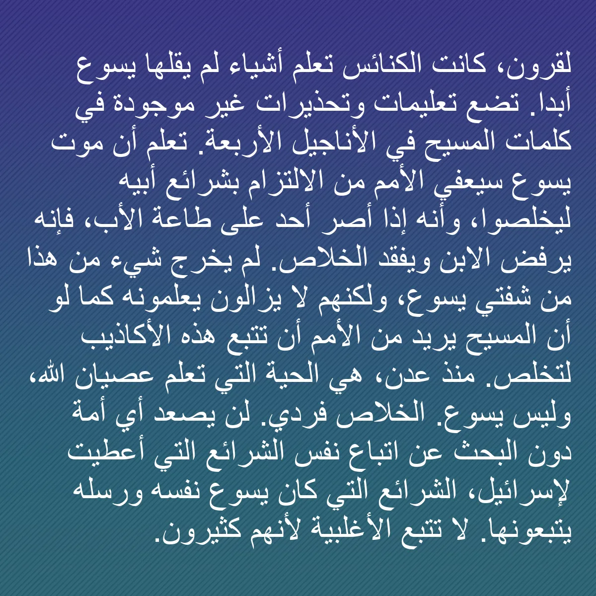 0117 - منشور عن شريعة الله: لقرون، كانت الكنائس تعلم أشياء لم يقلها يسوع أبدًا....