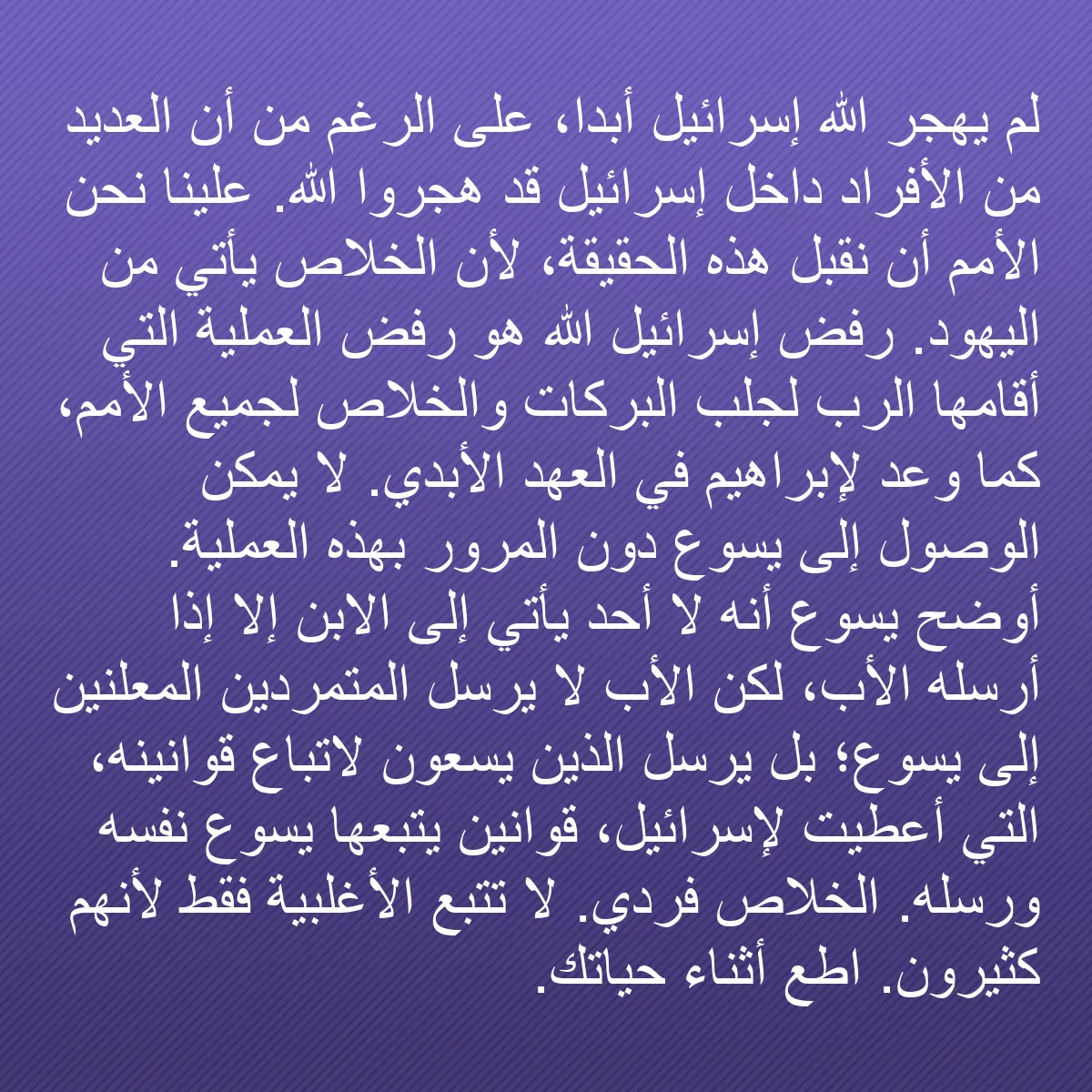 0118 - منشور عن شريعة الله: لم يهجر الله إسرائيل أبدًا، على الرغم من أن العديد...