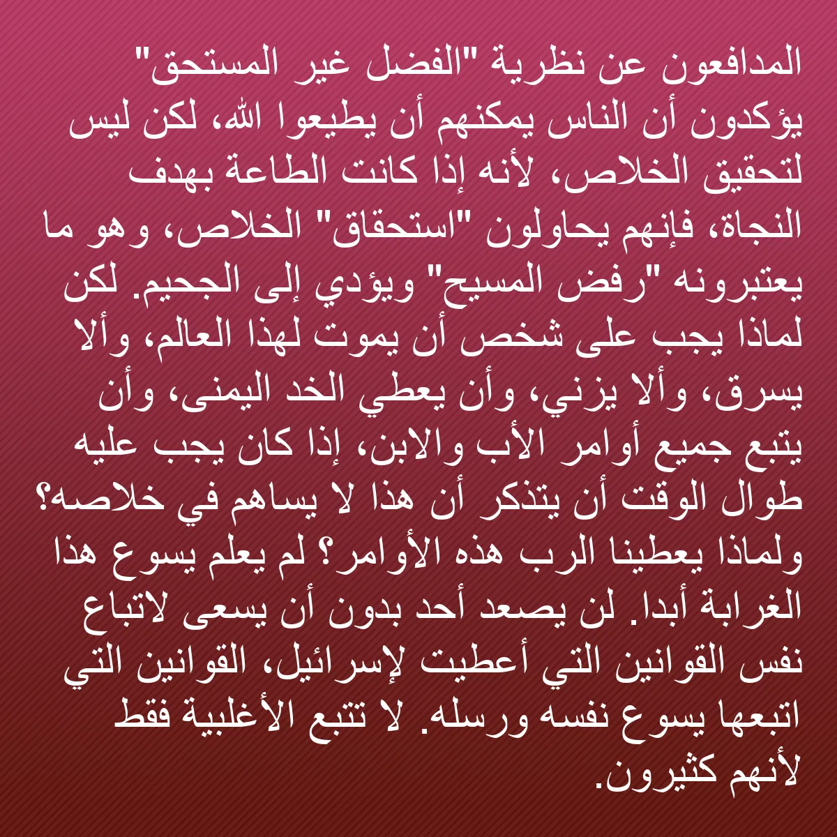 0119 - منشور عن شريعة الله: المدافعون عن نظرية "الفضل غير المستحق" يؤكدون أن الناس...