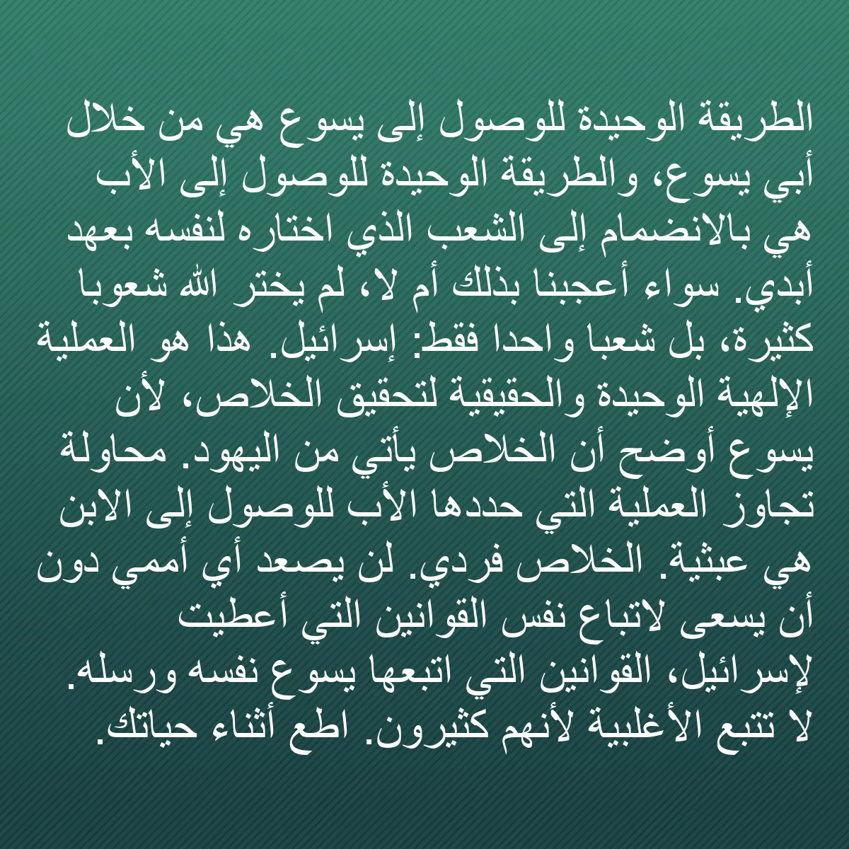 0120 - منشور عن شريعة الله: الطريقة الوحيدة للوصول إلى يسوع هي من خلال أبي يسوع،...