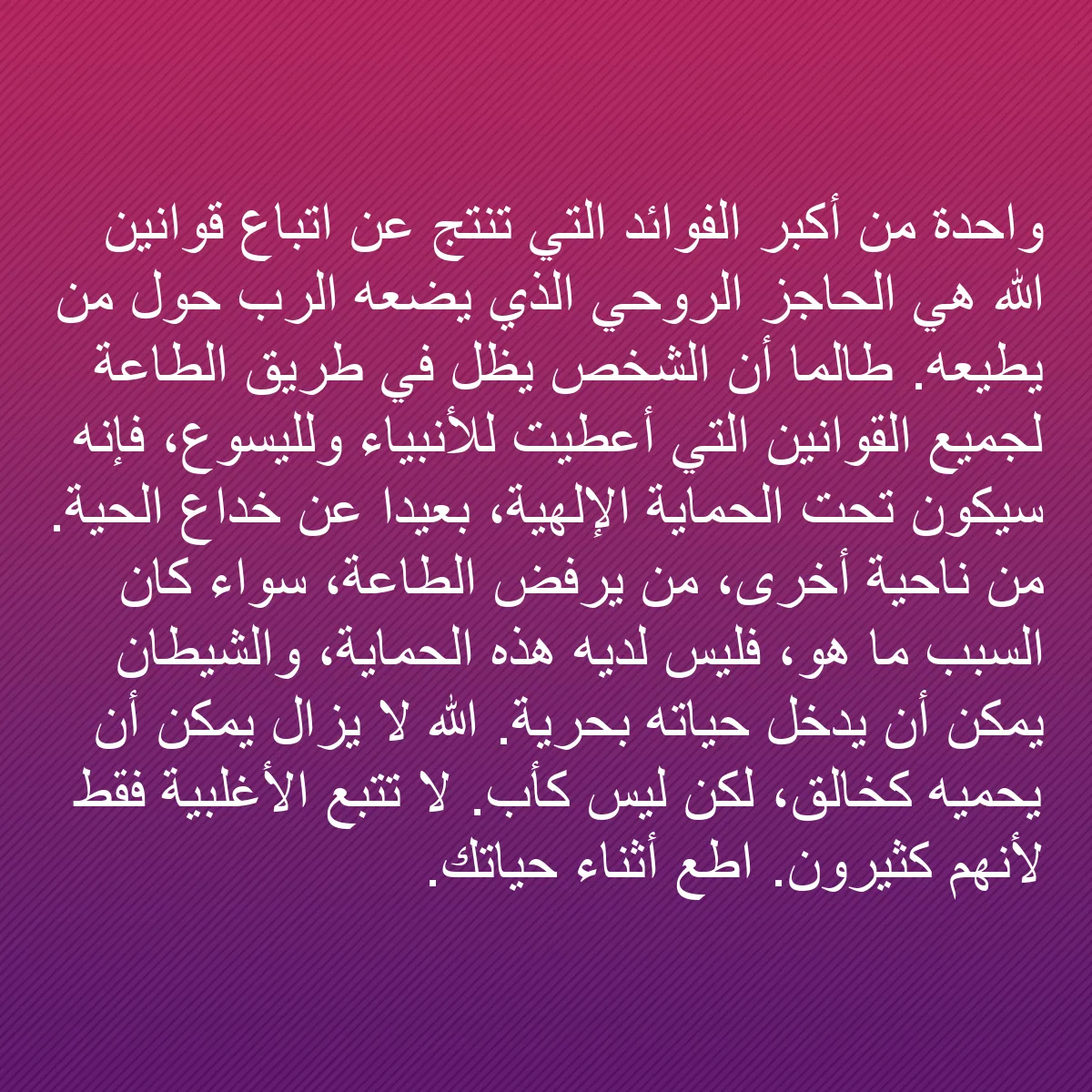 0121 - منشور عن شريعة الله: واحدة من أكبر الفوائد التي تنتج عن اتباع قوانين الله...