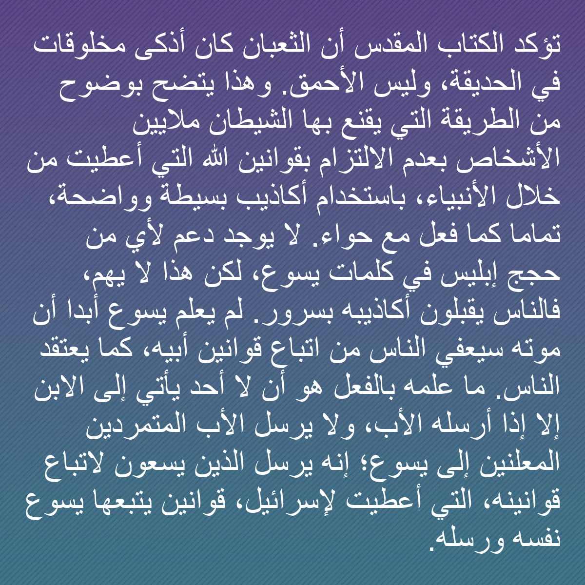 0122 - منشور عن شريعة الله: تؤكد الكتاب المقدس أن الثعبان كان أذكى مخلوقات في...