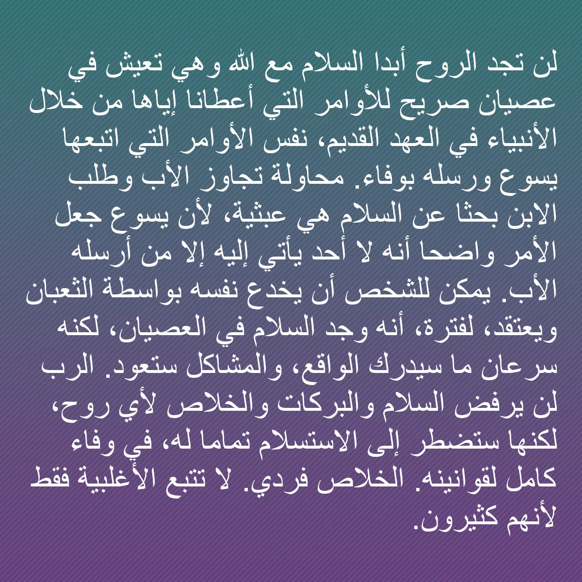 0124 - منشور عن شريعة الله: لن تجد الروح أبدًا السلام مع الله وهي تعيش في عصيان...