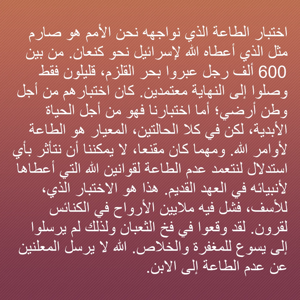 0126 - منشور عن شريعة الله: اختبار الطاعة الذي نواجهه نحن الأمم هو صارم مثل الذي...