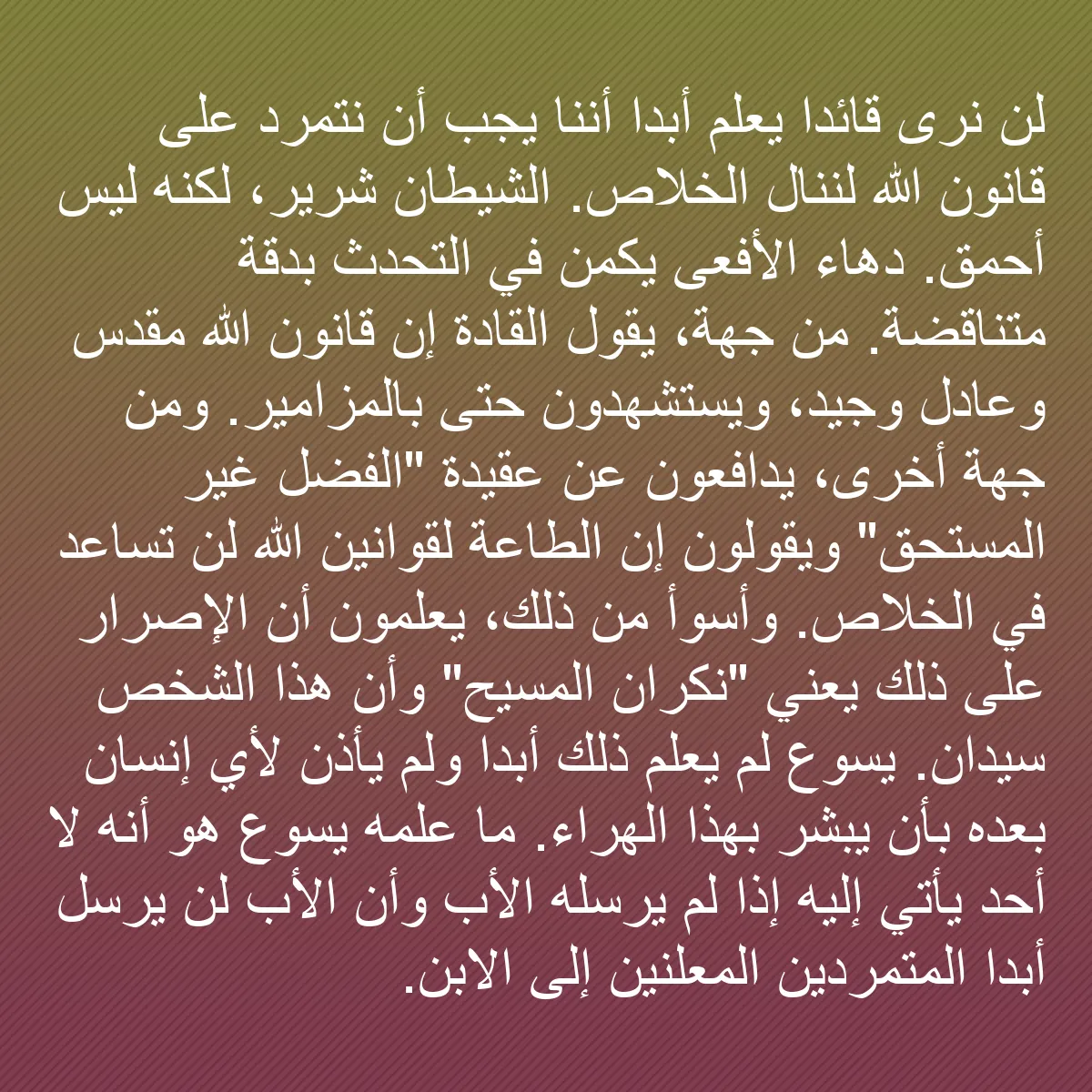 0128 - منشور عن شريعة الله: لن نرى قائداً يعلم أبداً أننا يجب أن نتمرد على قانون...