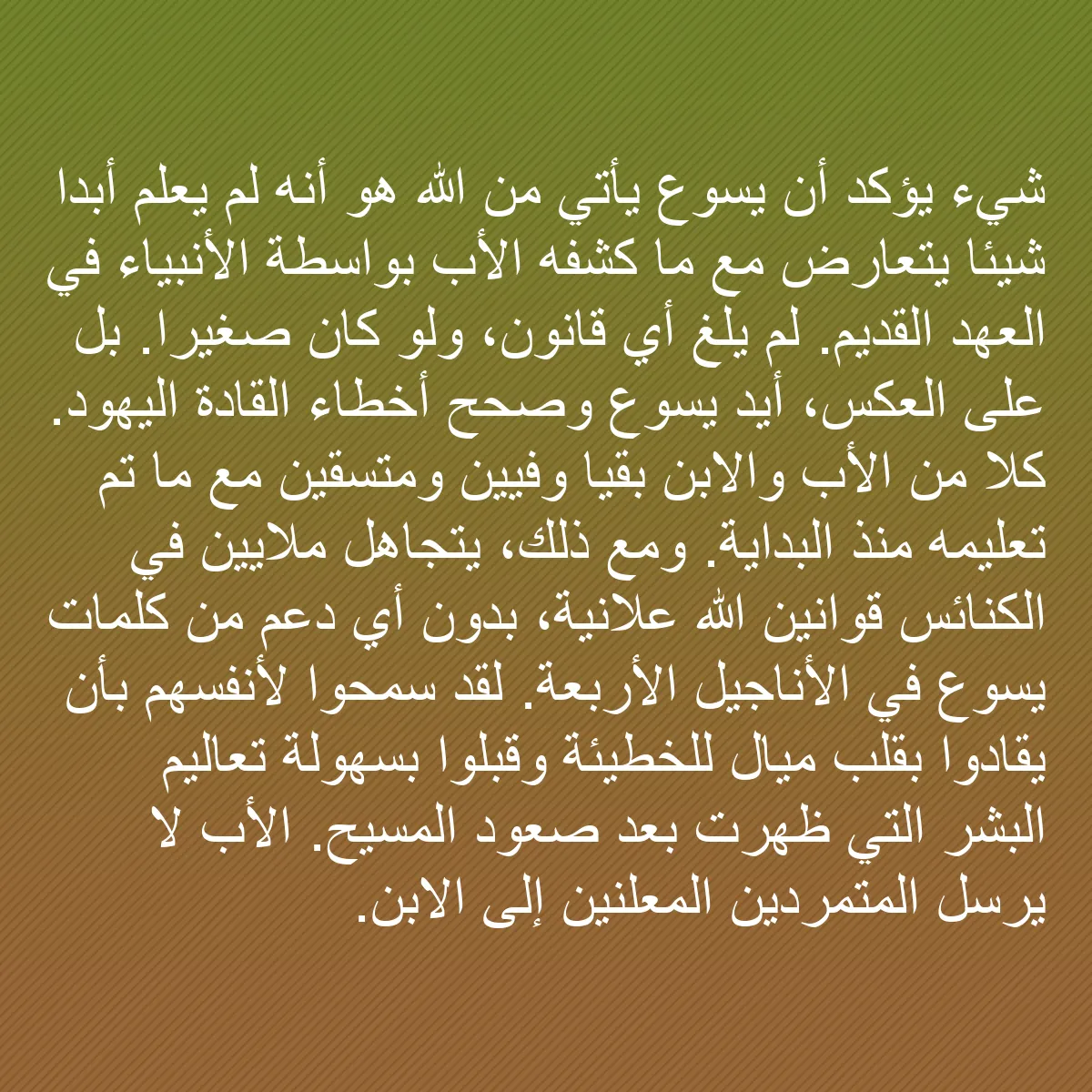 0129 - منشور عن شريعة الله: شيء يؤكد أن يسوع يأتي من الله هو أنه لم يعلم أبدًا...