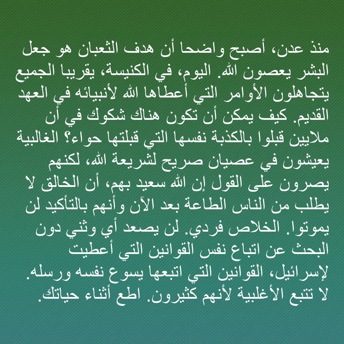 0130 - منشور عن شريعة الله: منذ عدن، أصبح واضحًا أن هدف الثعبان هو جعل البشر يعصون...