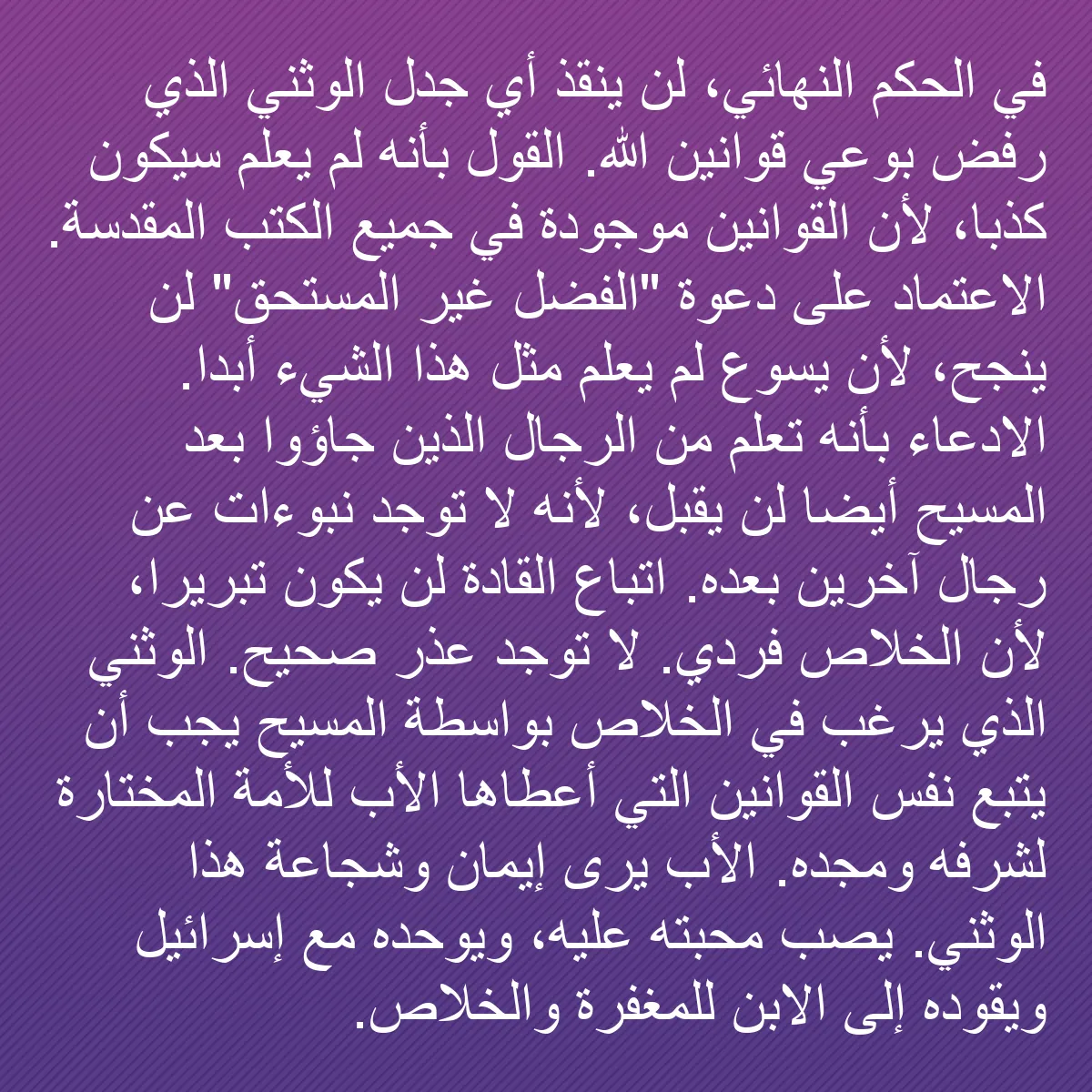 0131 - منشور عن شريعة الله: في الحكم النهائي، لن ينقذ أي جدل الوثني الذي رفض بوعي...