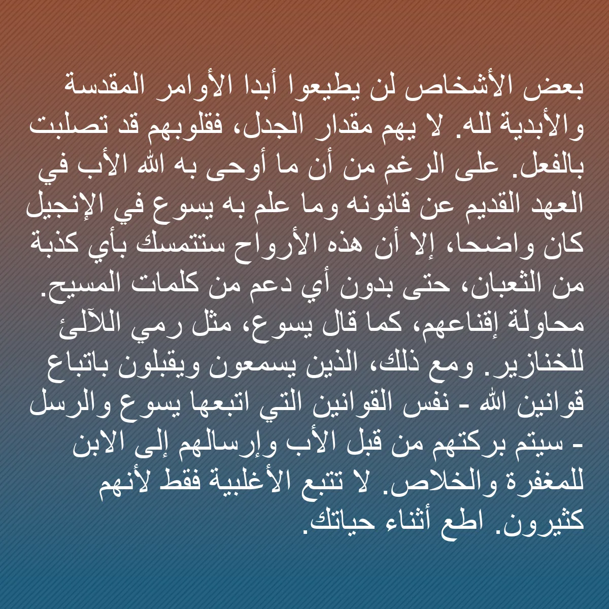 0132 - منشور عن شريعة الله: بعض الأشخاص لن يطيعوا أبدًا الأوامر المقدسة والأبدية...
