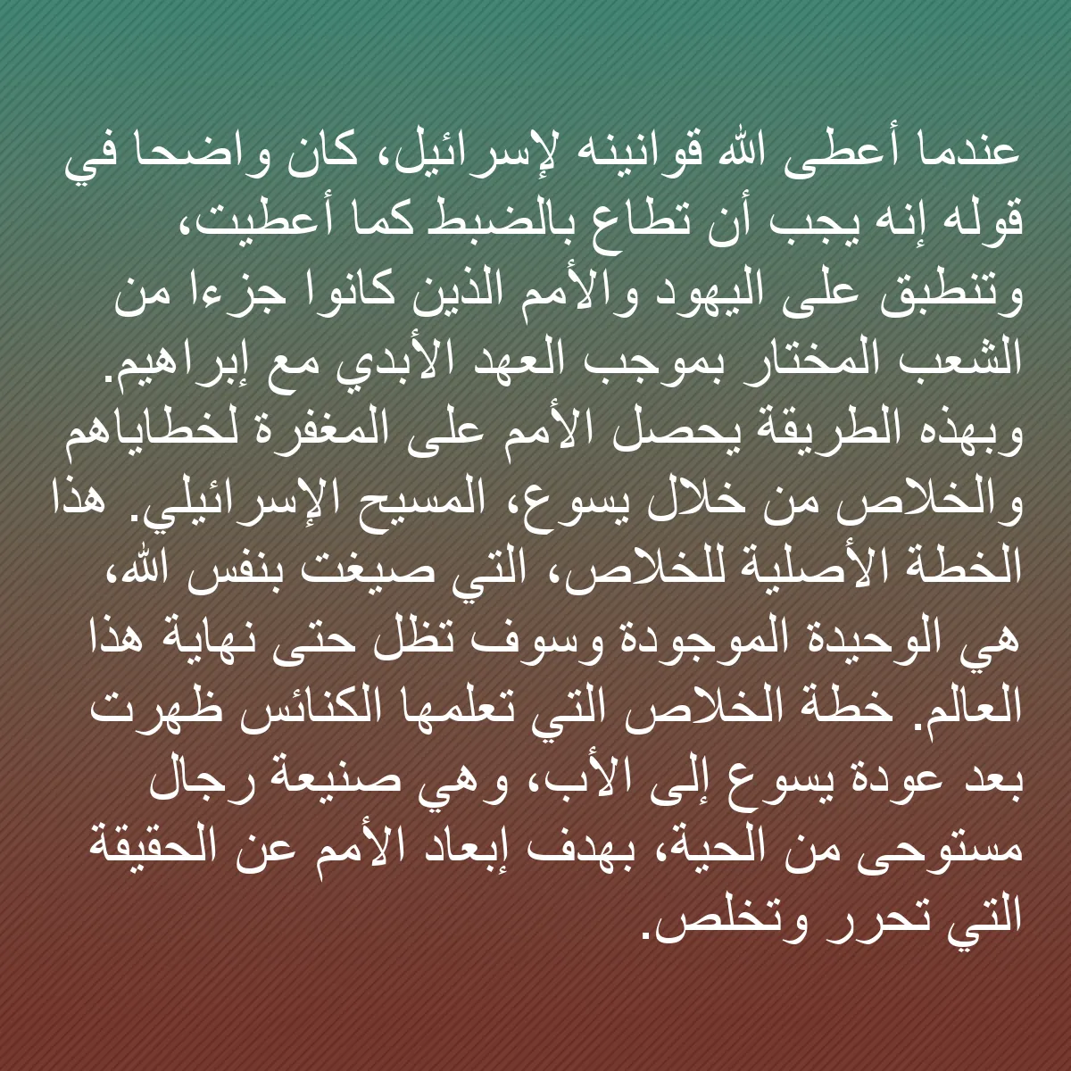 0133 - منشور عن شريعة الله: عندما أعطى الله قوانينه لإسرائيل، كان واضحًا في قوله...