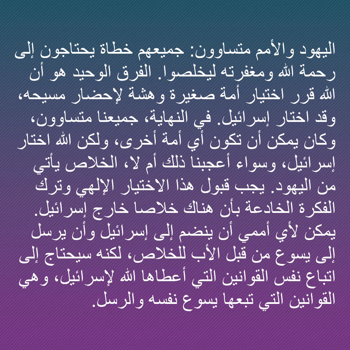 0134 - منشور عن شريعة الله: اليهود والأمم متساوون: جميعهم خطاة يحتاجون إلى رحمة...