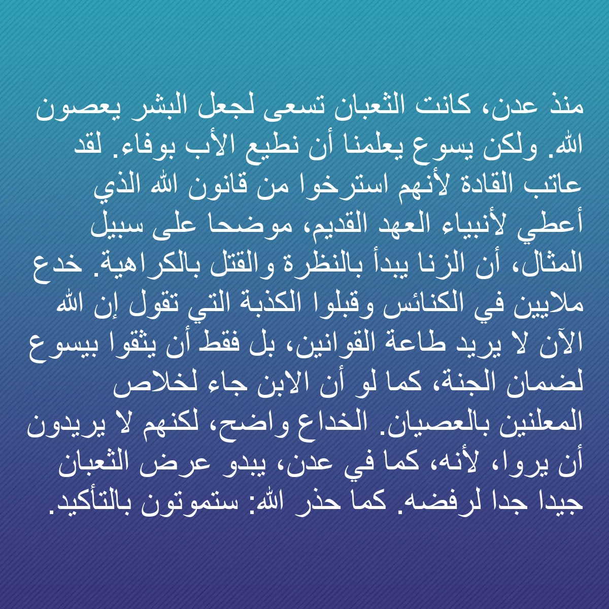 0135 - منشور عن شريعة الله: منذ عدن، كانت الثعبان تسعى لجعل البشر يعصون الله....