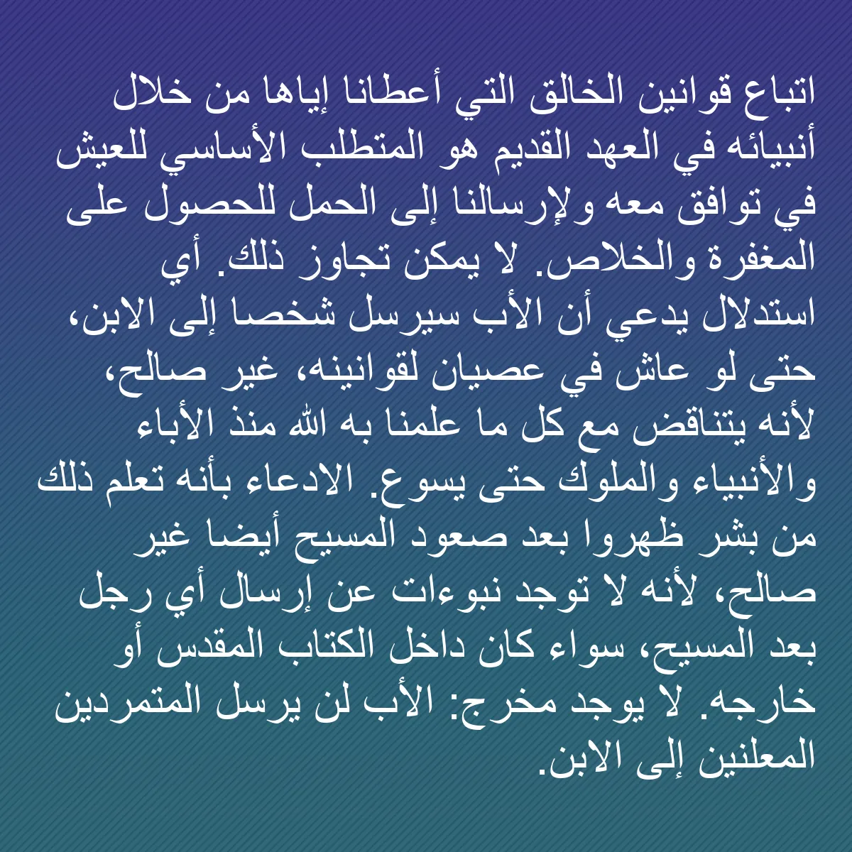 0137 - منشور عن شريعة الله: اتباع قوانين الخالق التي أعطانا إياها من خلال أنبيائه...