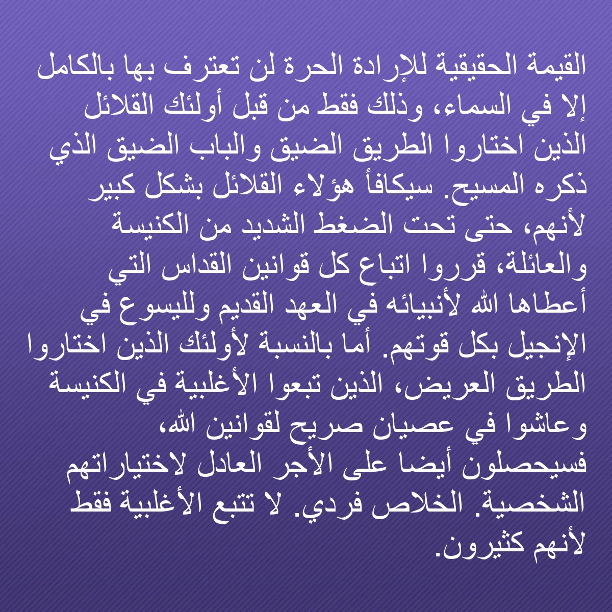 0138 - منشور عن شريعة الله: القيمة الحقيقية للإرادة الحرة لن تُعترف بها بالكامل...