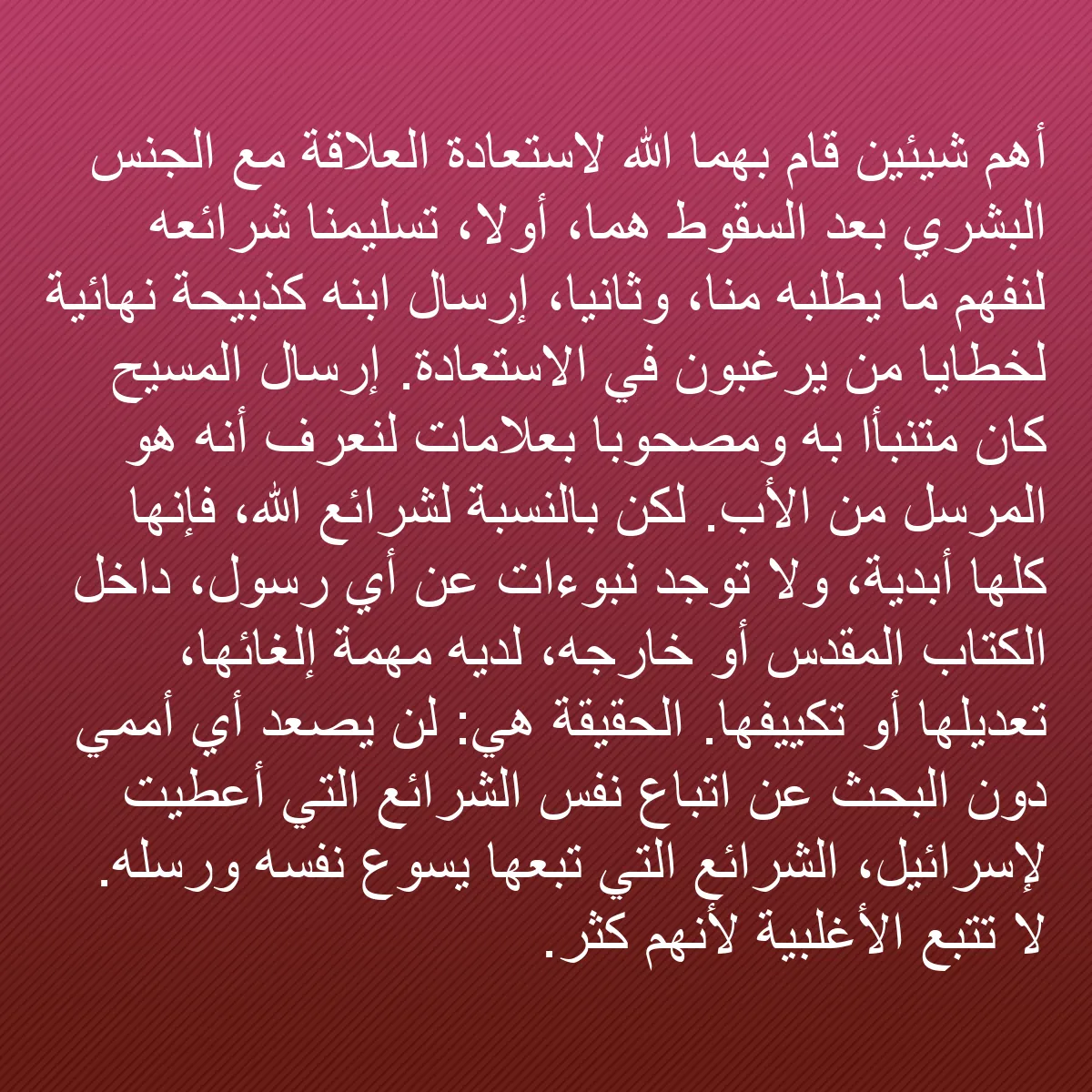 0139 - منشور عن شريعة الله: أهم شيئين قام بهما الله لاستعادة العلاقة مع الجنس...