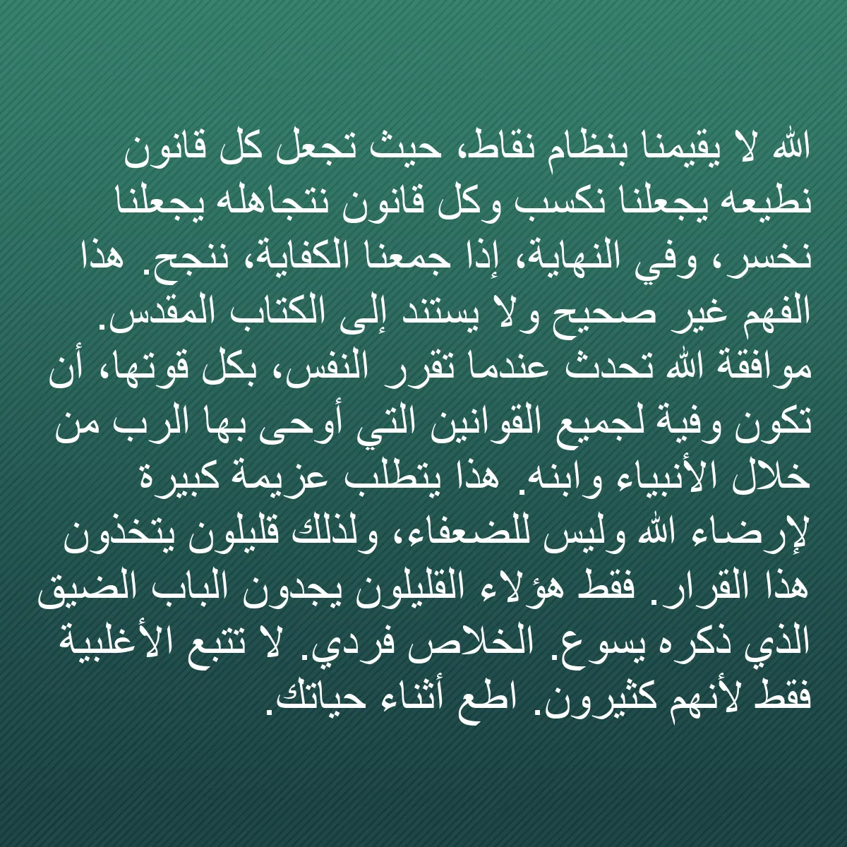 0140 - منشور عن شريعة الله: الله لا يقيمنا بنظام نقاط، حيث تجعل كل قانون نطيعه...