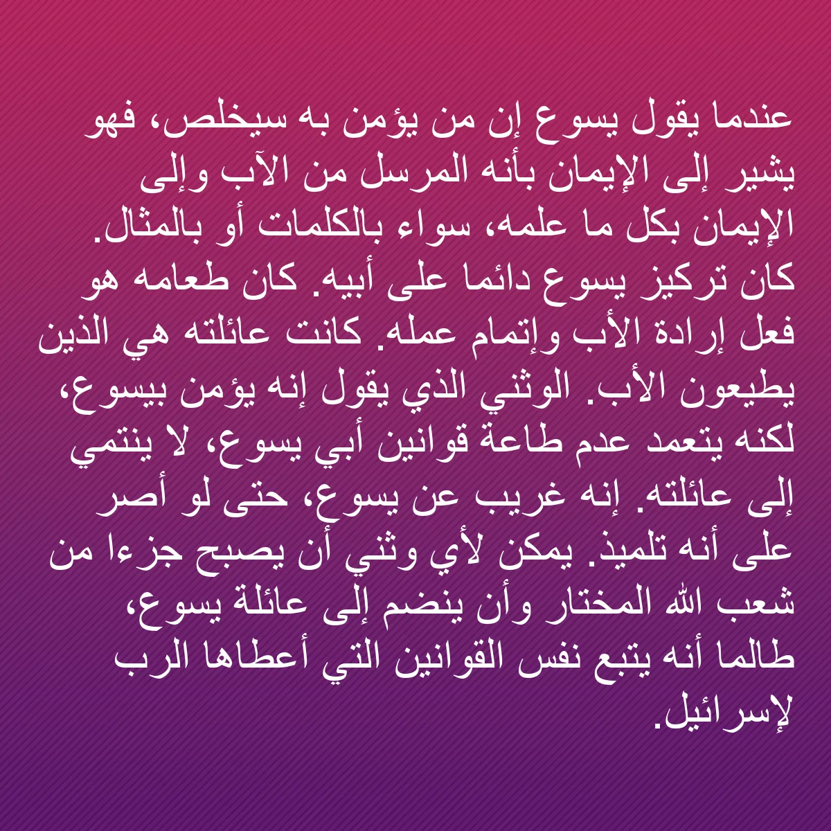 0141 - منشور عن شريعة الله: عندما يقول يسوع إن من يؤمن به سيُخلص، فهو يشير إلى...