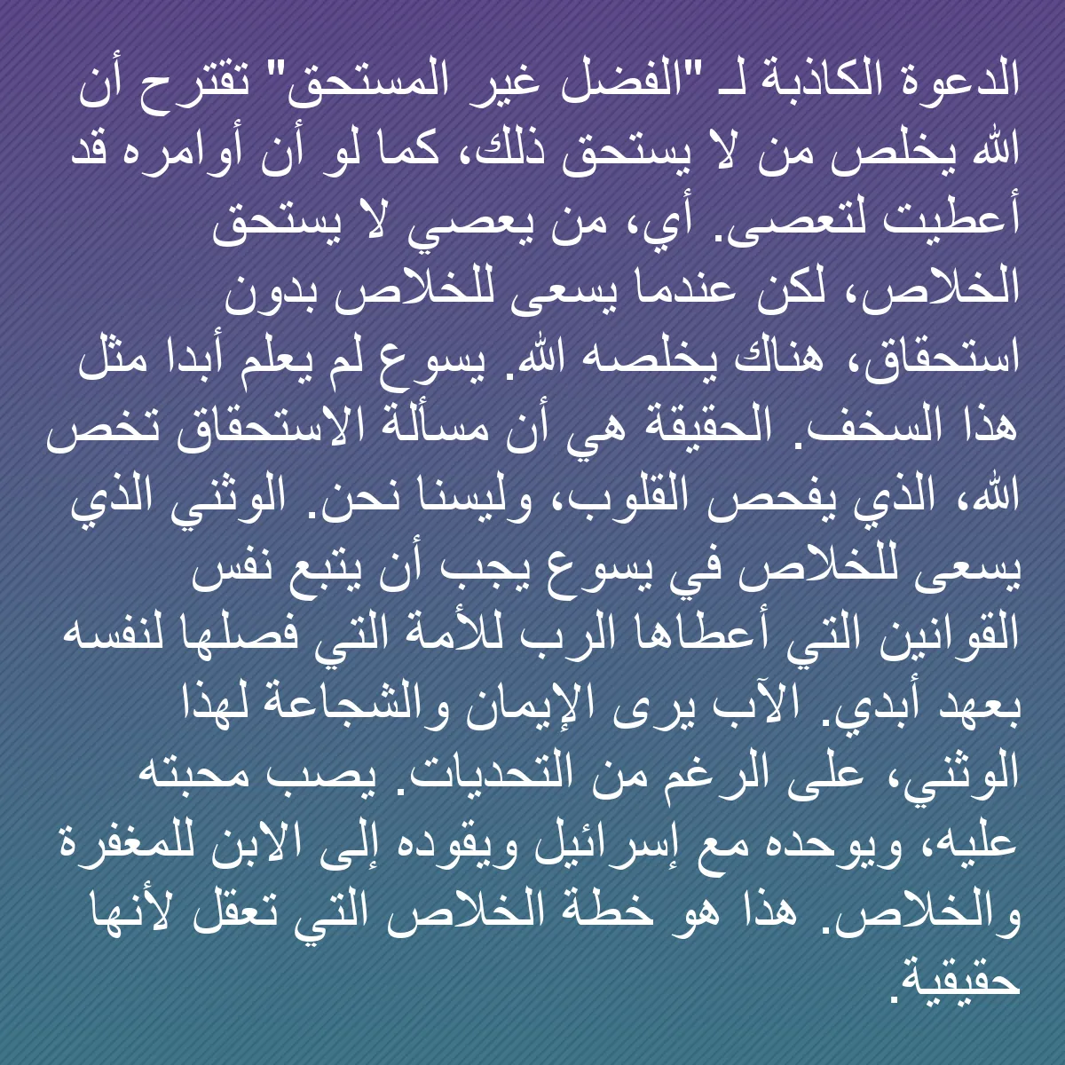 0142 - منشور عن شريعة الله: الدعوة الكاذبة لـ "الفضل غير المستحق" تقترح أن الله...