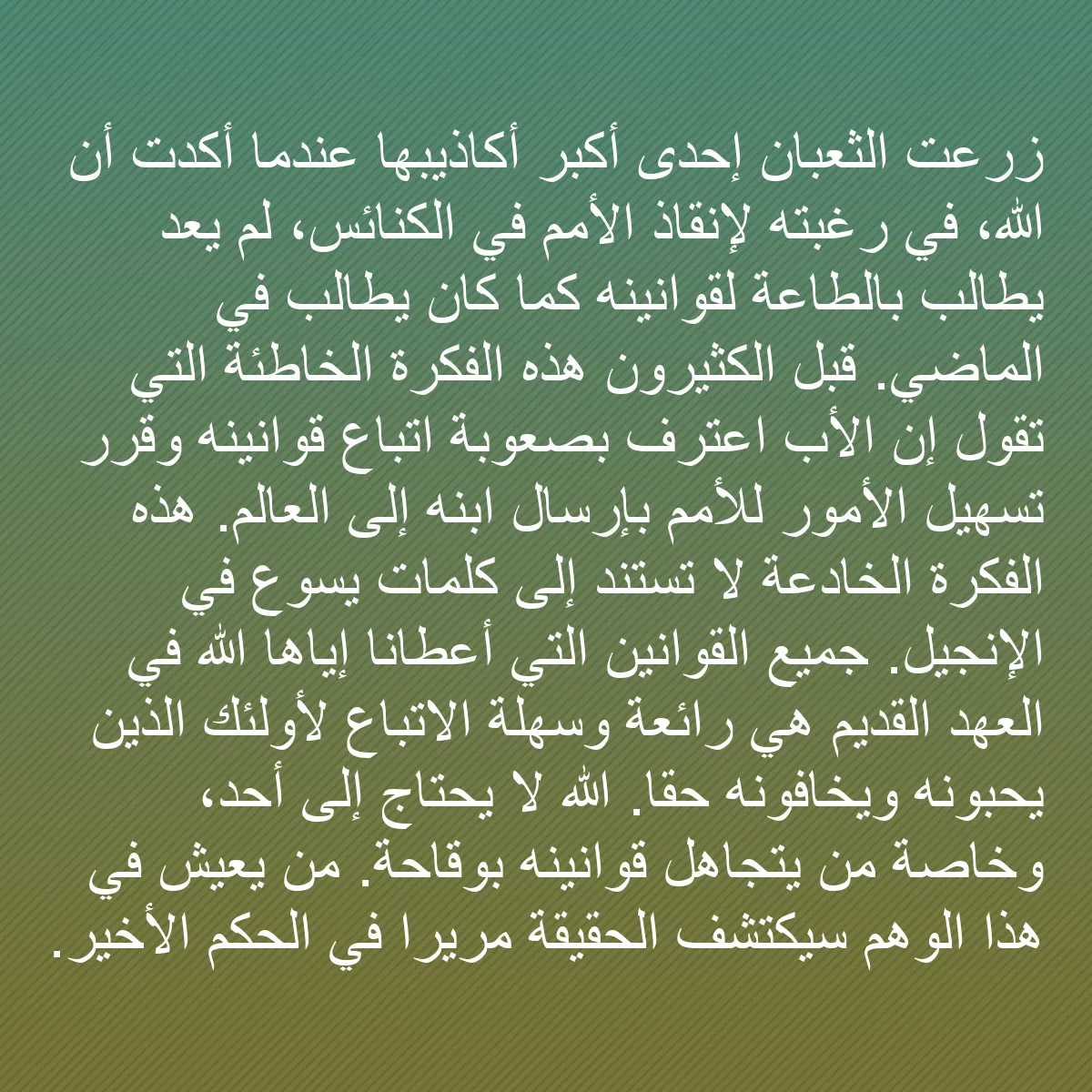 0143 - منشور عن شريعة الله: زرعت الثعبان إحدى أكبر أكاذيبها عندما أكدت أن الله،...
