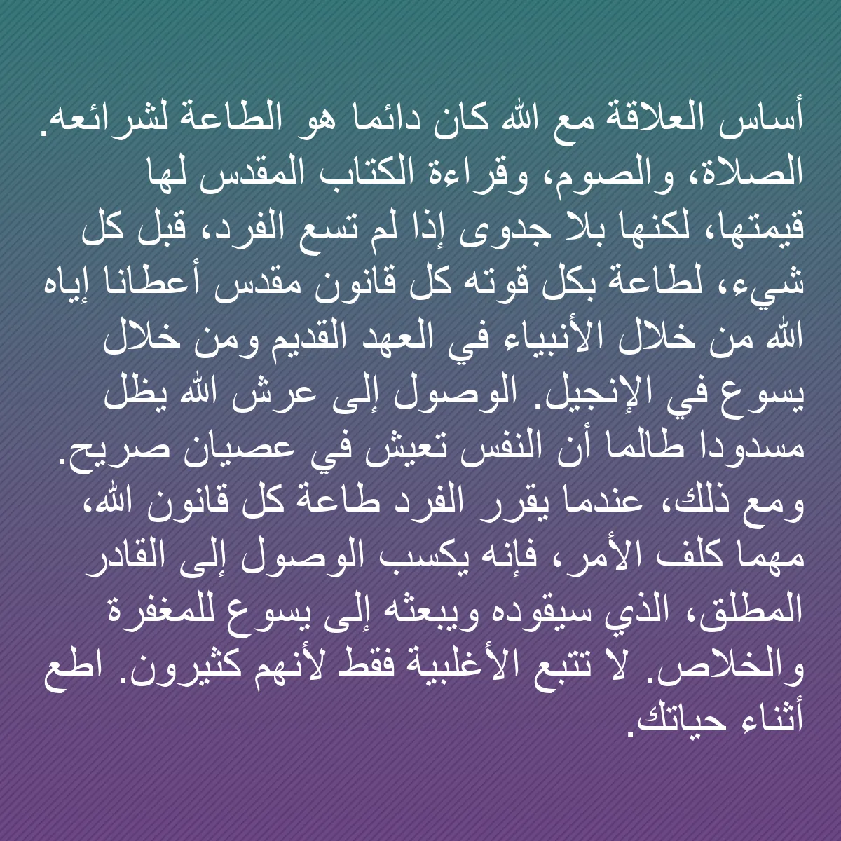 0144 - منشور عن شريعة الله: أساس العلاقة مع الله كان دائمًا هو الطاعة لشرائعه....