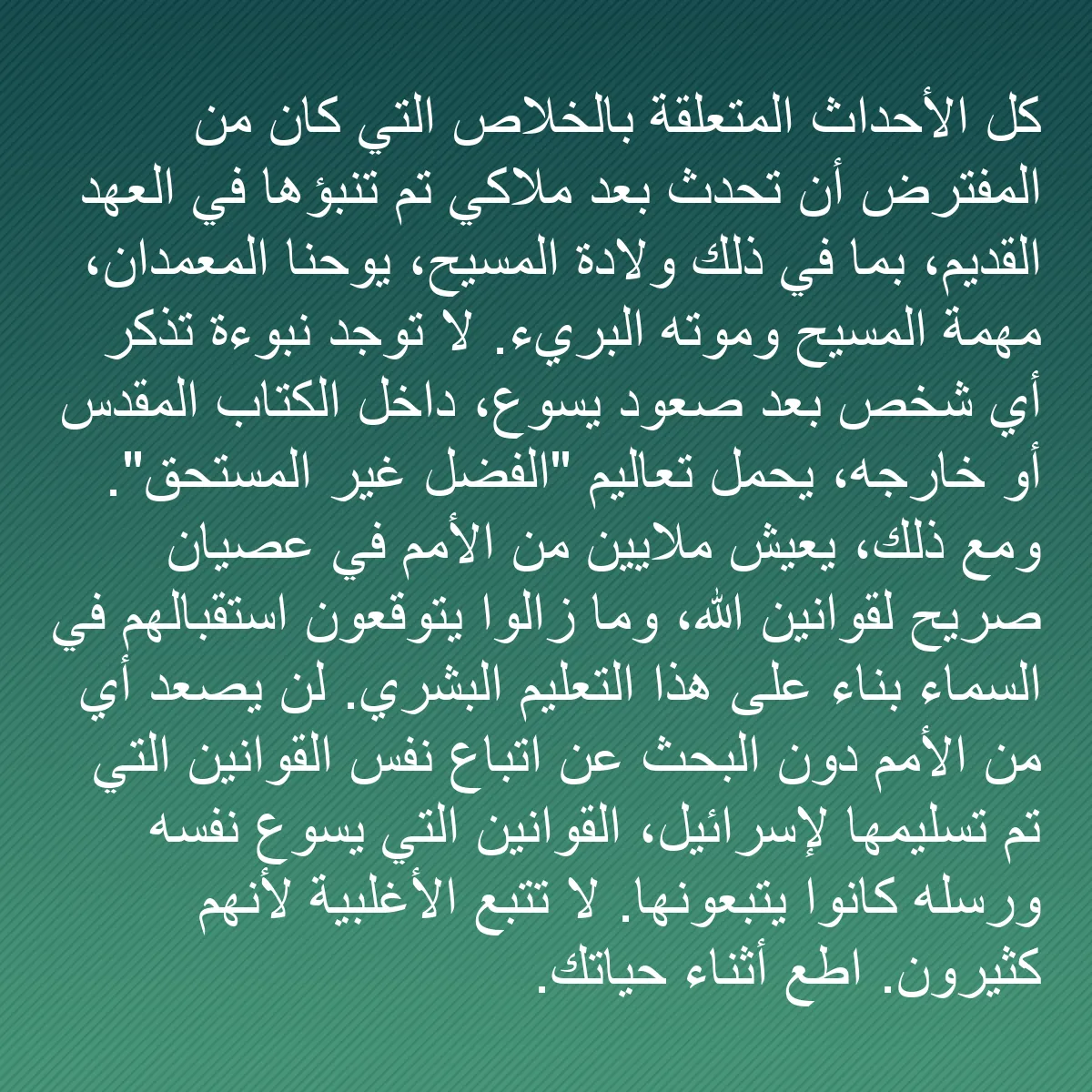 0145 - منشور عن شريعة الله: كل الأحداث المتعلقة بالخلاص التي كان من المفترض أن...