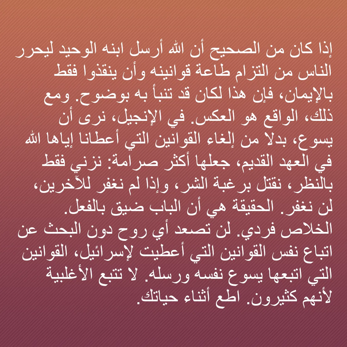 0146 - منشور عن شريعة الله: إذا كان من الصحيح أن الله أرسل ابنه الوحيد ليحرر الناس...