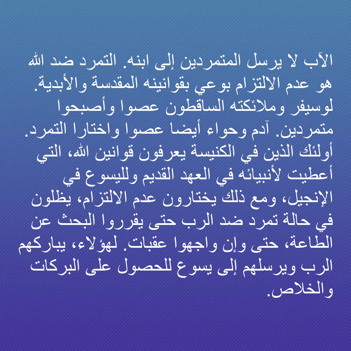 0147 - منشور عن شريعة الله: الآب لا يرسل المتمردين إلى ابنه. التمرد ضد الله هو...