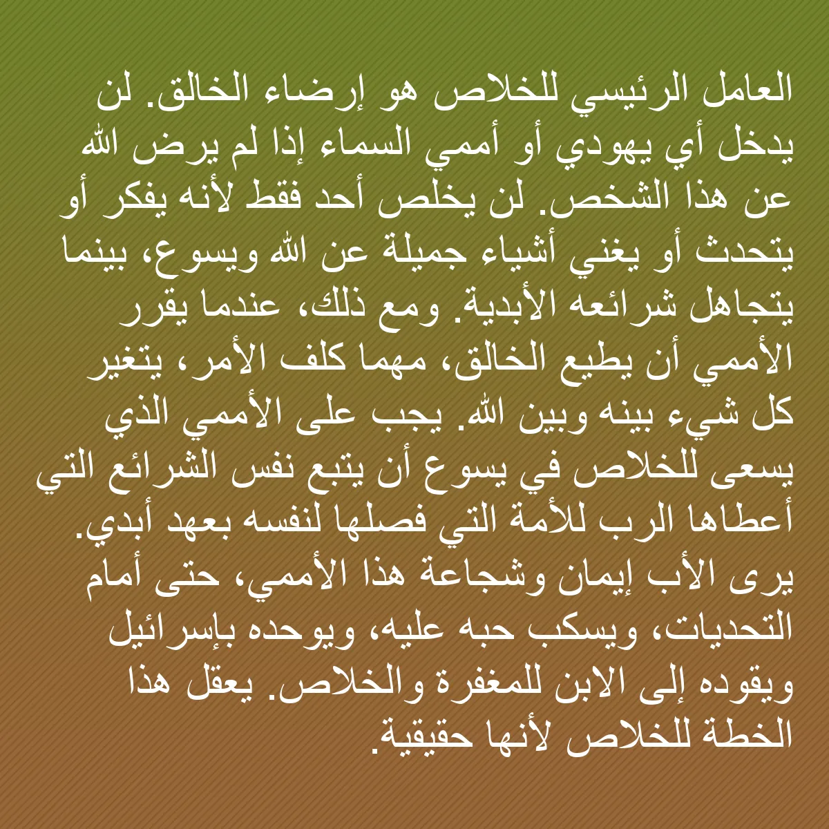 0149 - منشور عن شريعة الله: العامل الرئيسي للخلاص هو إرضاء الخالق. لن يدخل أي...