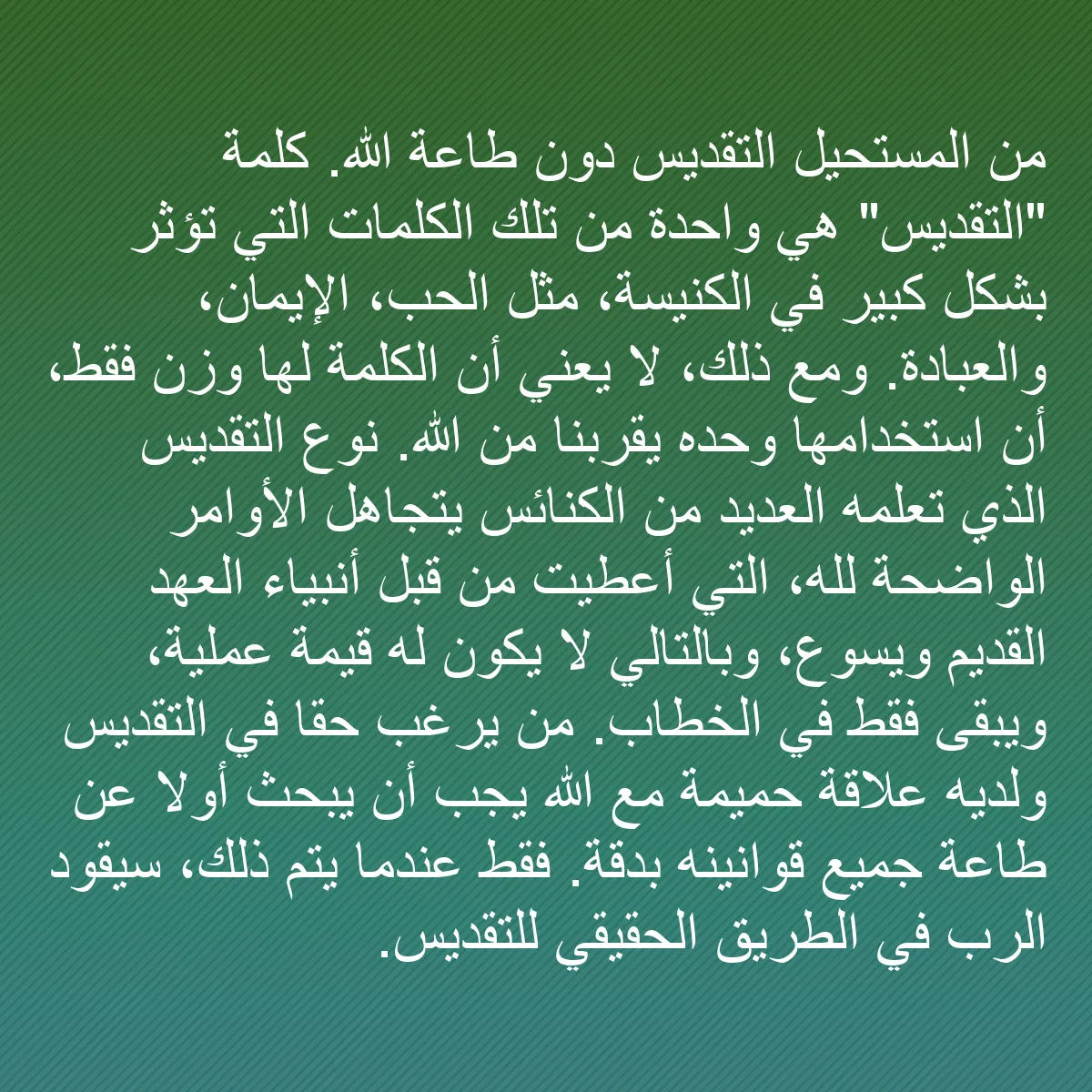 0150 - منشور عن شريعة الله: من المستحيل التقديس دون طاعة الله. كلمة "التقديس"...