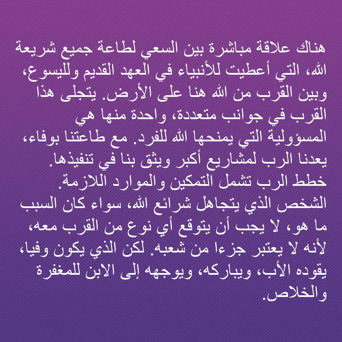 0151 - منشور عن شريعة الله: هناك علاقة مباشرة بين السعي لطاعة جميع شريعة الله،...