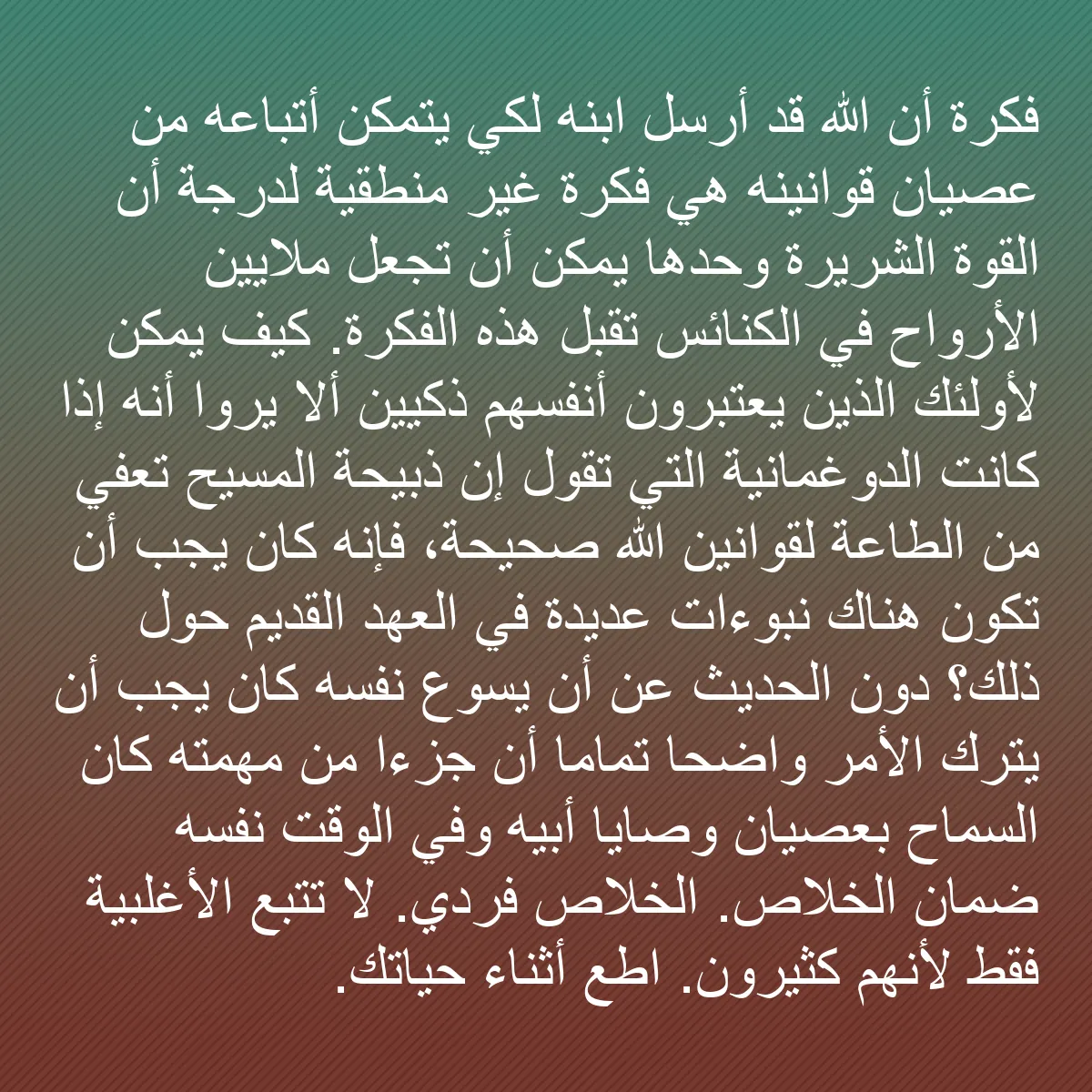 0153 - منشور عن شريعة الله: فكرة أن الله قد أرسل ابنه لكي يتمكن أتباعه من عصيان...