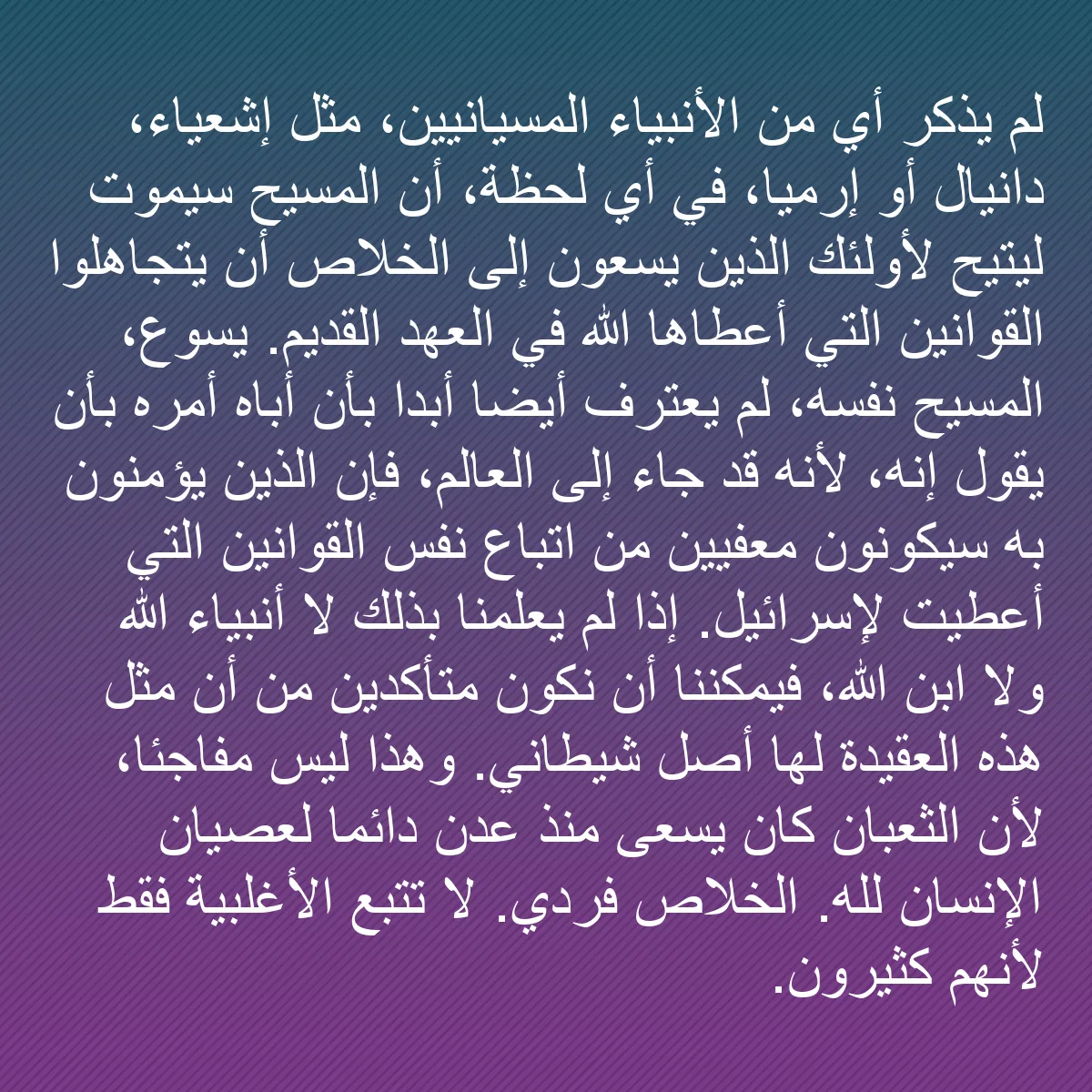 0154 - منشور عن شريعة الله: لم يذكر أي من الأنبياء المسيانيين، مثل إشعياء، دانيال...