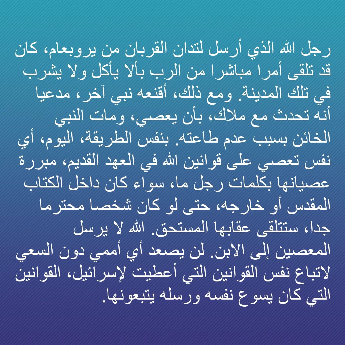 0155 - منشور عن شريعة الله: رجل الله الذي أُرسل لتدان القربان من يروبعام، كان...