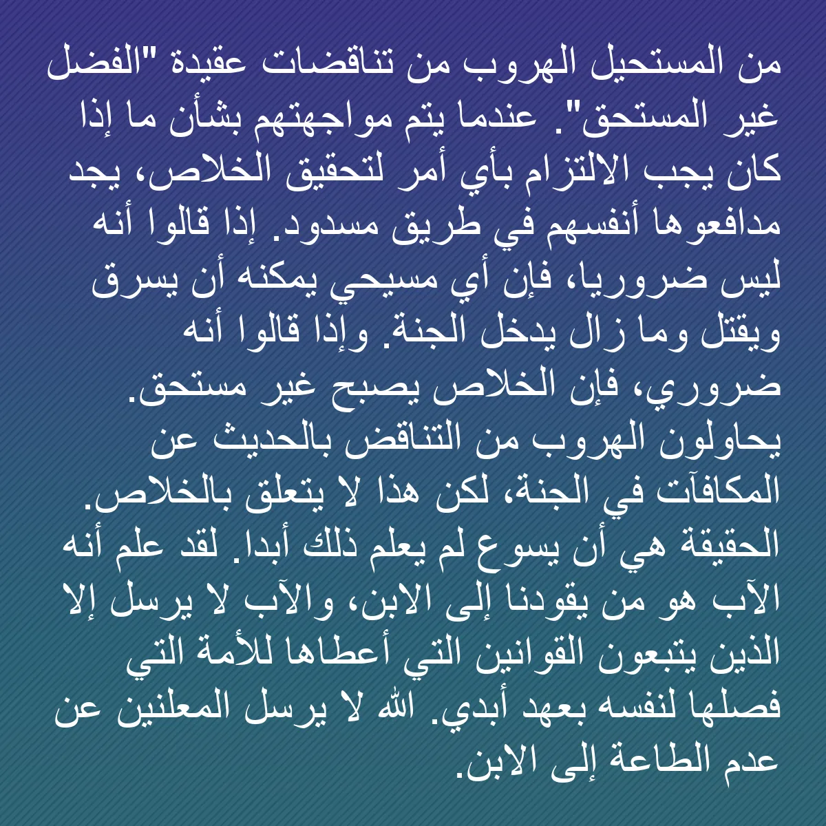0157 - منشور عن شريعة الله: من المستحيل الهروب من تناقضات عقيدة "الفضل غير المستحق"....