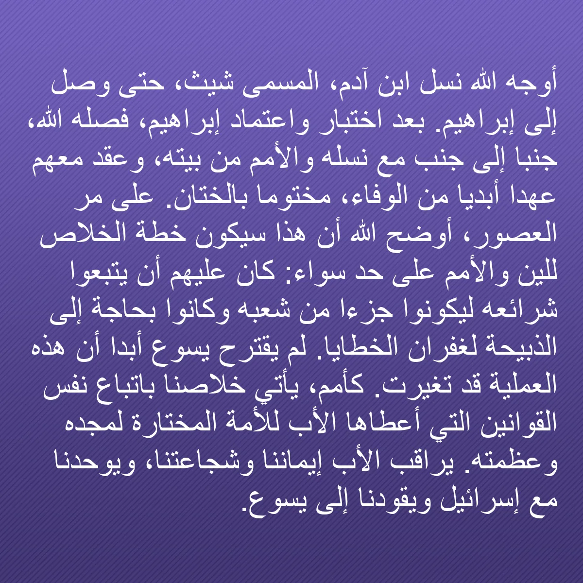 0158 - منشور عن شريعة الله: أوجه الله نسل ابن آدم، المسمى شيث، حتى وصل إلى إبراهيم....