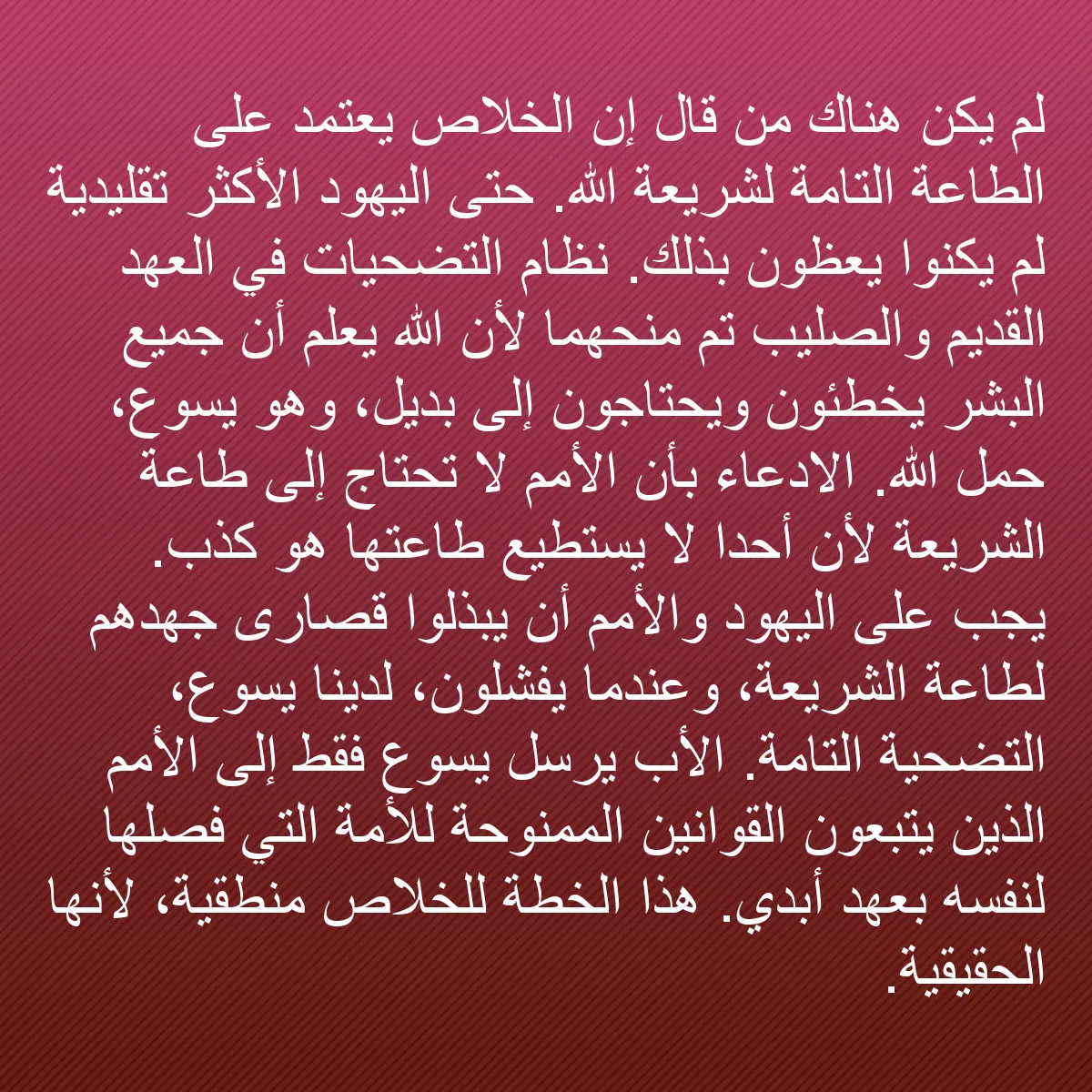 0159 - منشور عن شريعة الله: لم يكن هناك من قال إن الخلاص يعتمد على الطاعة التامة...