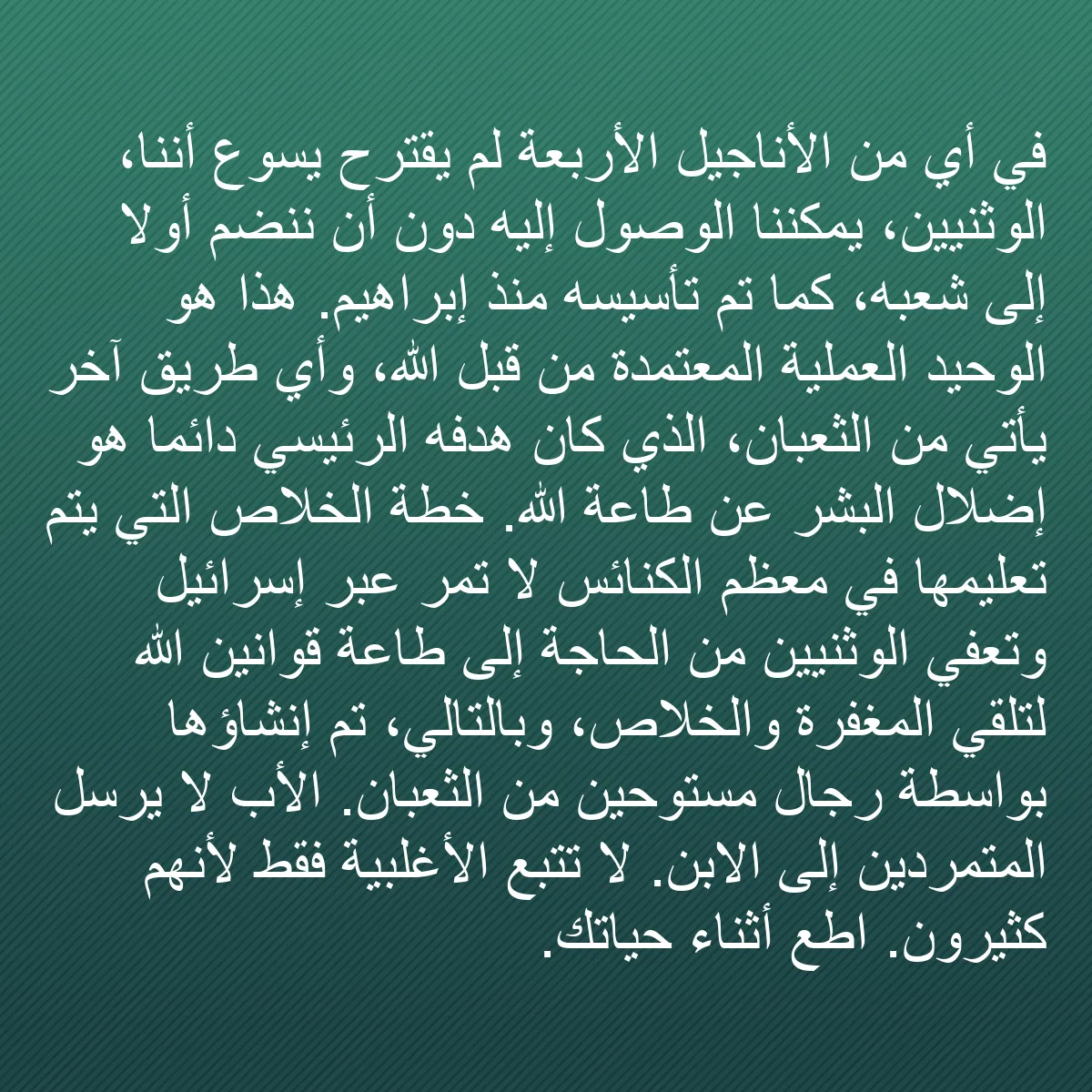 0160 - منشور عن شريعة الله: في أي من الأناجيل الأربعة لم يقترح يسوع أننا، الوثنيين،...
