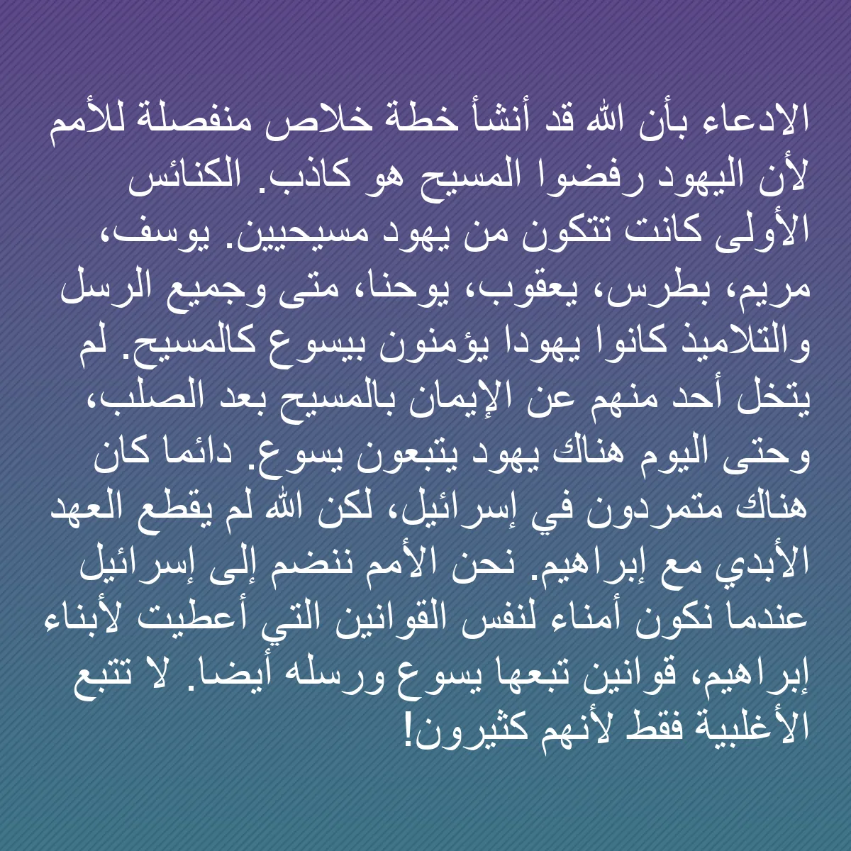 0162 - منشور عن شريعة الله: الادعاء بأن الله قد أنشأ خطة خلاص منفصلة للأمم لأن...