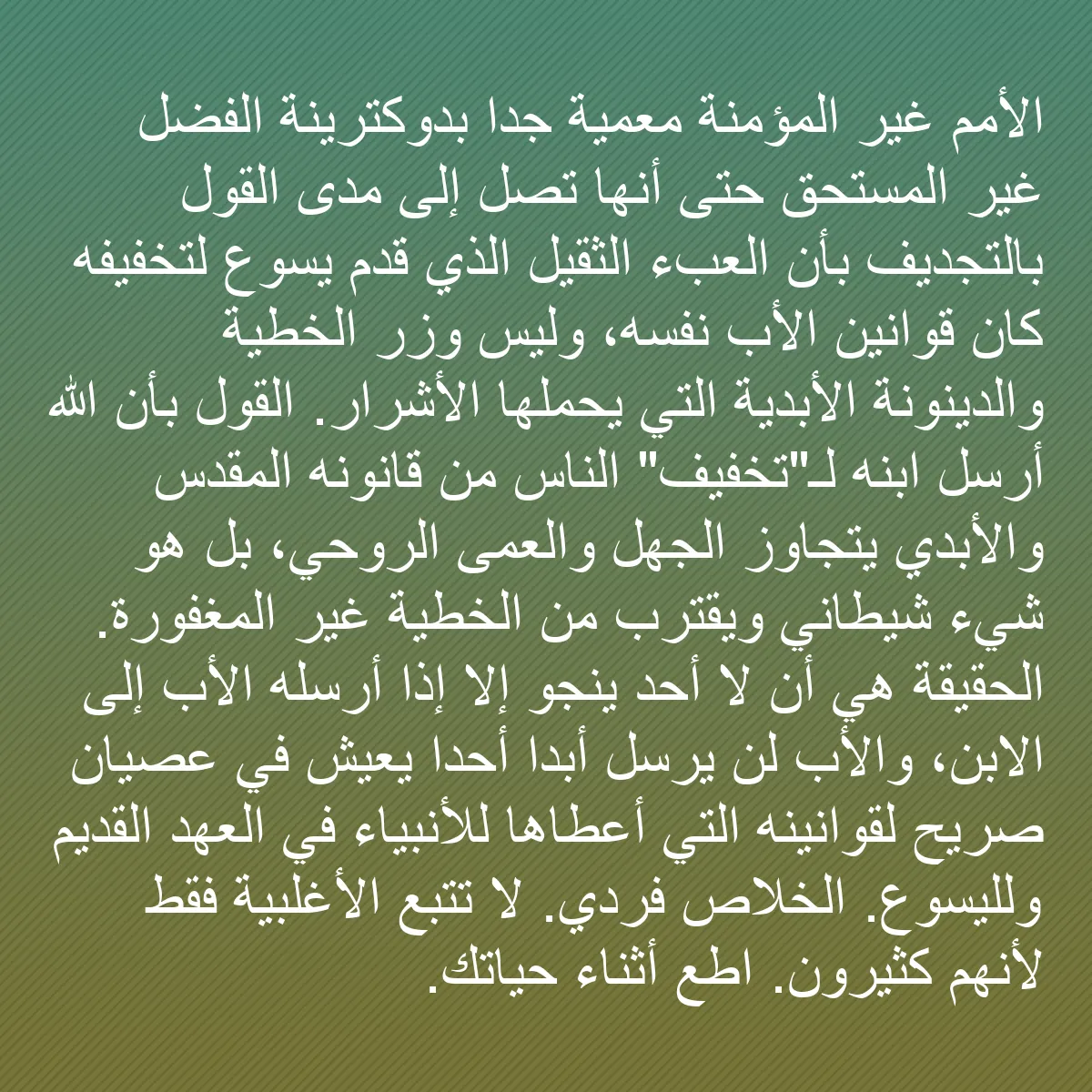 0163 - منشور عن شريعة الله: الأمم غير المؤمنة معمية جدًا بدوكترينة الفضل غير المستحق...