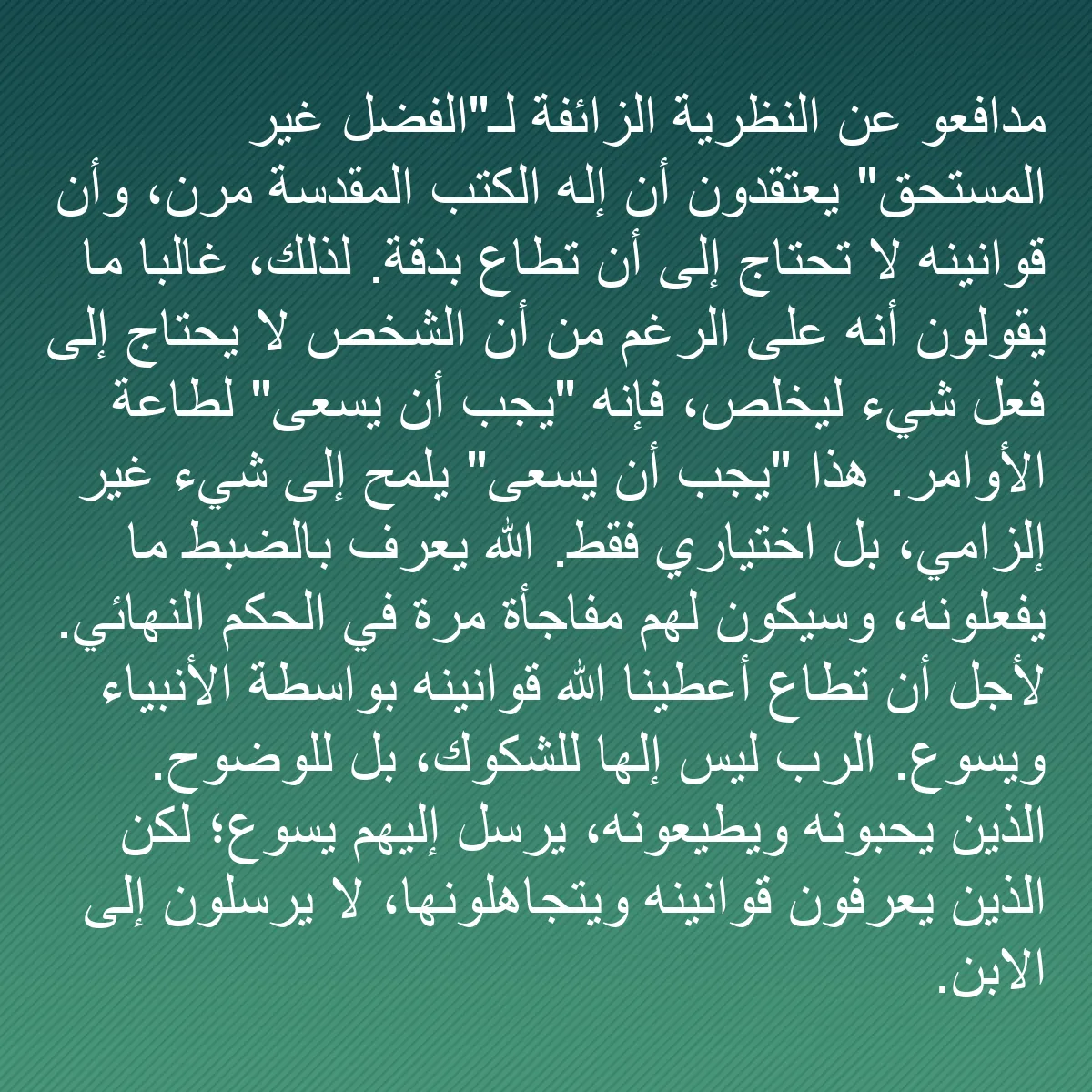 0165 - منشور عن شريعة الله: مدافعو عن النظرية الزائفة لـ"الفضل غير المستحق" يعتقدون...