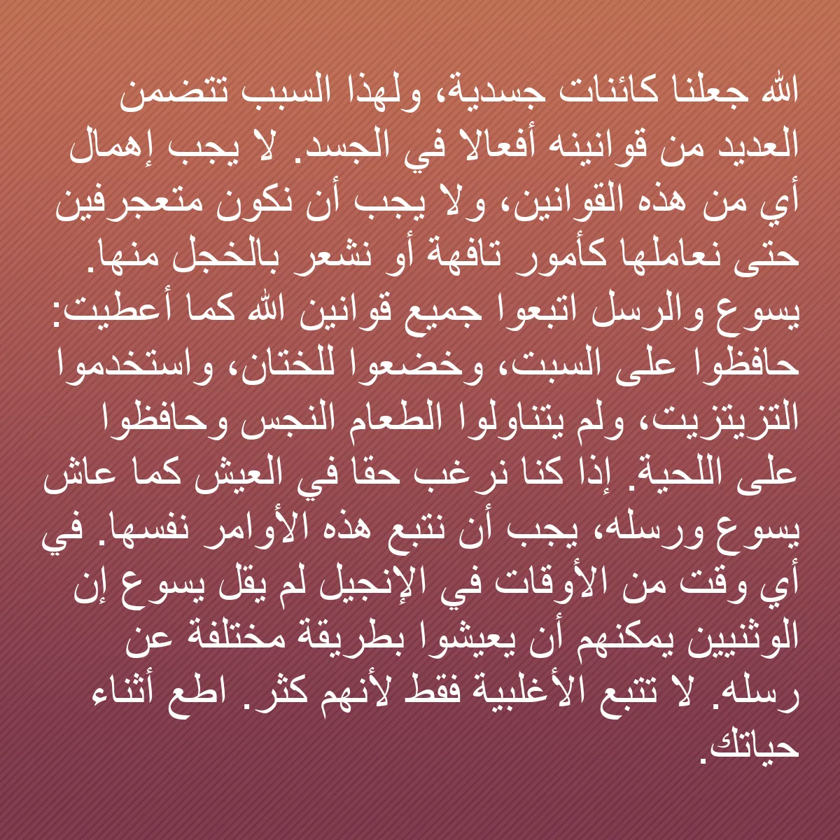 0166 - منشور عن شريعة الله: الله جعلنا كائنات جسدية، ولهذا السبب تتضمن العديد...