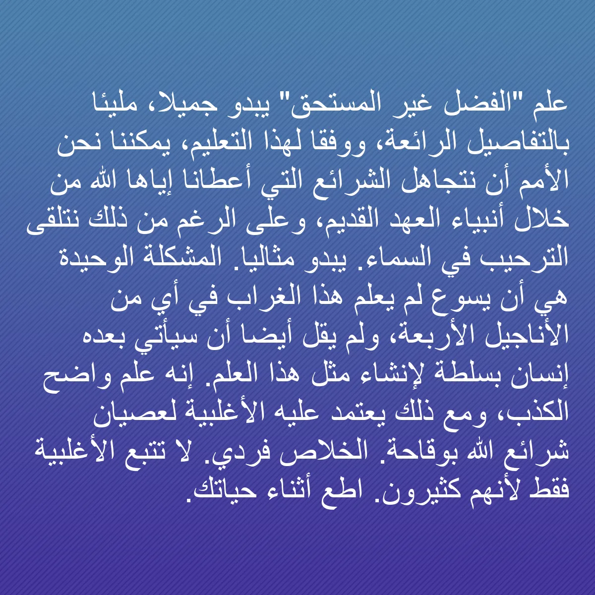 0167 - منشور عن شريعة الله: علم "الفضل غير المستحق" يبدو جميلاً، مليئاً بالتفاصيل...