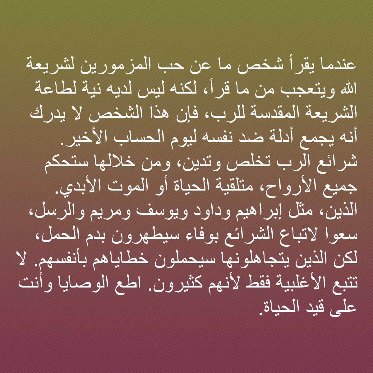 0168 - منشور عن شريعة الله: عندما يقرأ شخص ما عن حب المزمورين لشريعة الله ويتعجب...