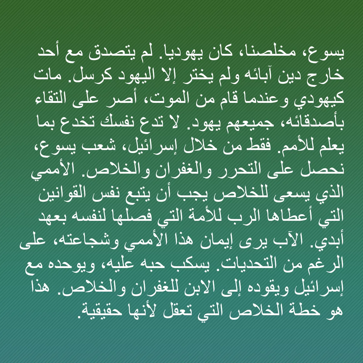 0170 - منشور عن شريعة الله: يسوع، مخلصنا، كان يهوديًا. لم يتصدق مع أحد خارج دين...