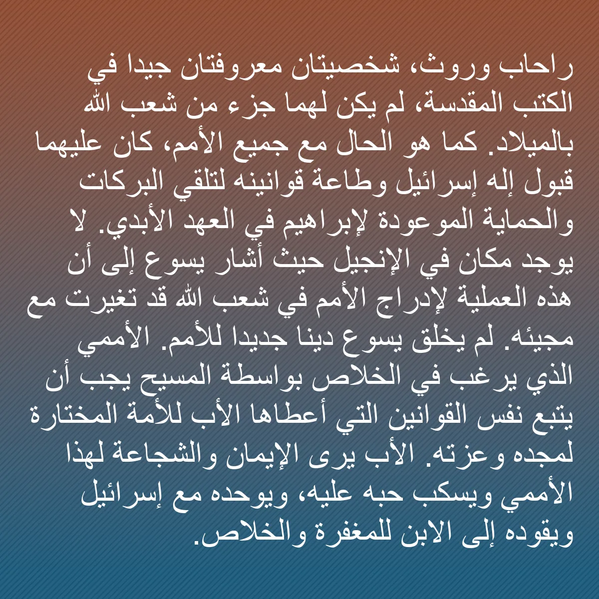 0172 - منشور عن شريعة الله: راحاب وروث، شخصيتان معروفتان جيدًا في الكتب المقدسة،...