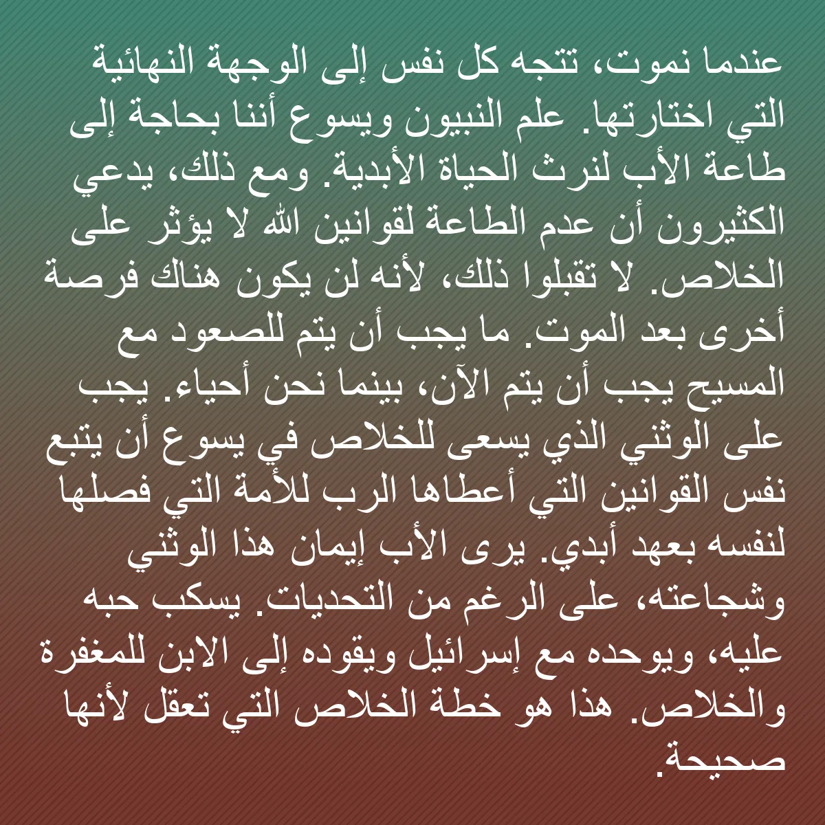 0173 - منشور عن شريعة الله: عندما نموت، تتجه كل نفس إلى الوجهة النهائية التي اختارتها....