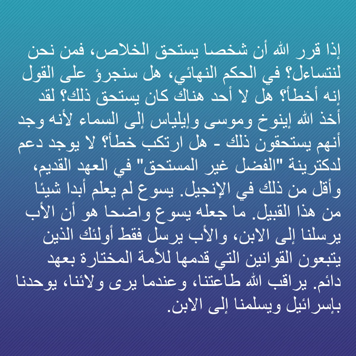 0175 - منشور عن شريعة الله: إذا قرر الله أن شخصًا يستحق الخلاص، فمن نحن لنتساءل؟...