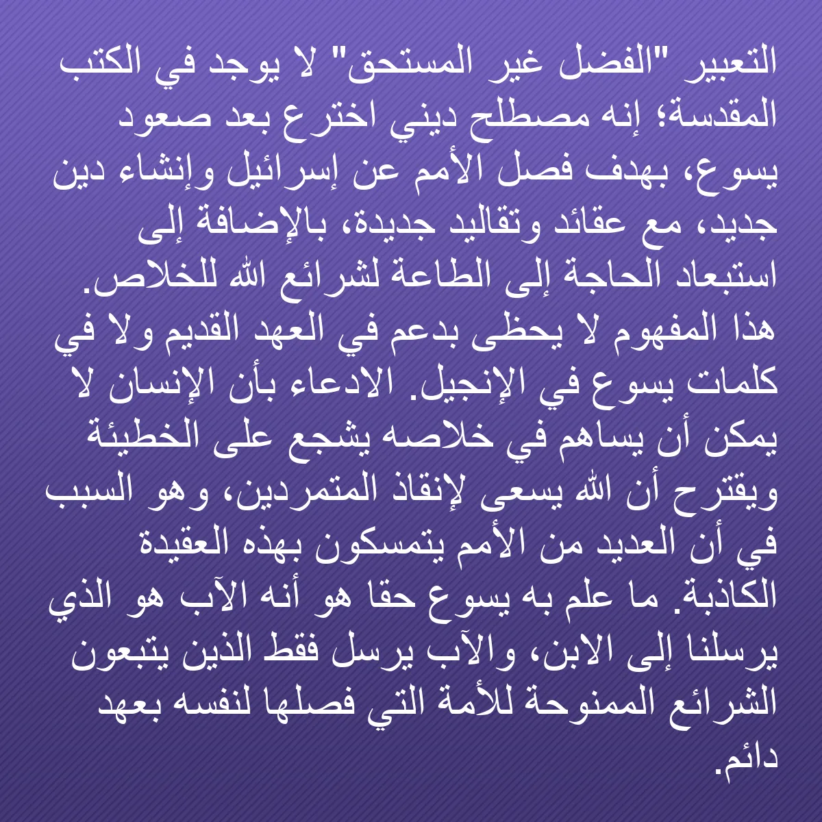 0178 - منشور عن شريعة الله: التعبير "الفضل غير المستحق" لا يوجد في الكتب المقدسة؛...