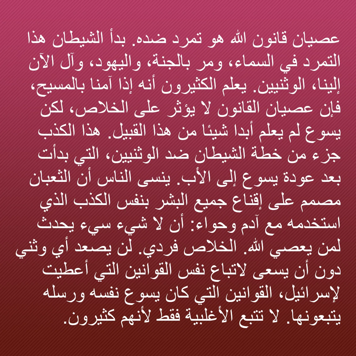 0179 - منشور عن شريعة الله: عصيان قانون الله هو تمرد ضده. بدأ الشيطان هذا التمرد...