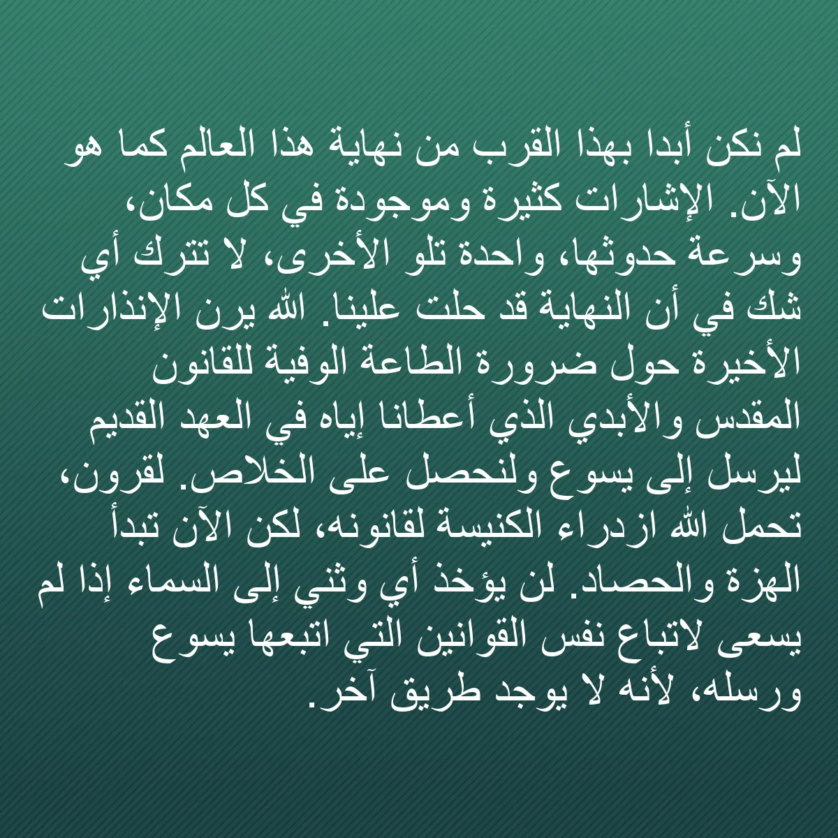 0180 - منشور عن شريعة الله: لم نكن أبدًا بهذا القرب من نهاية هذا العالم كما هو...